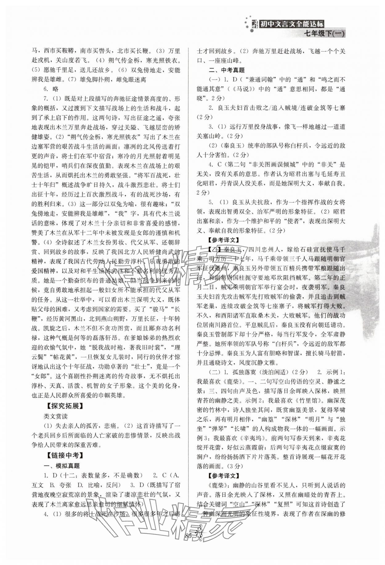 2025年初中文言文全能達標七年級語文下冊人教版 參考答案第2頁