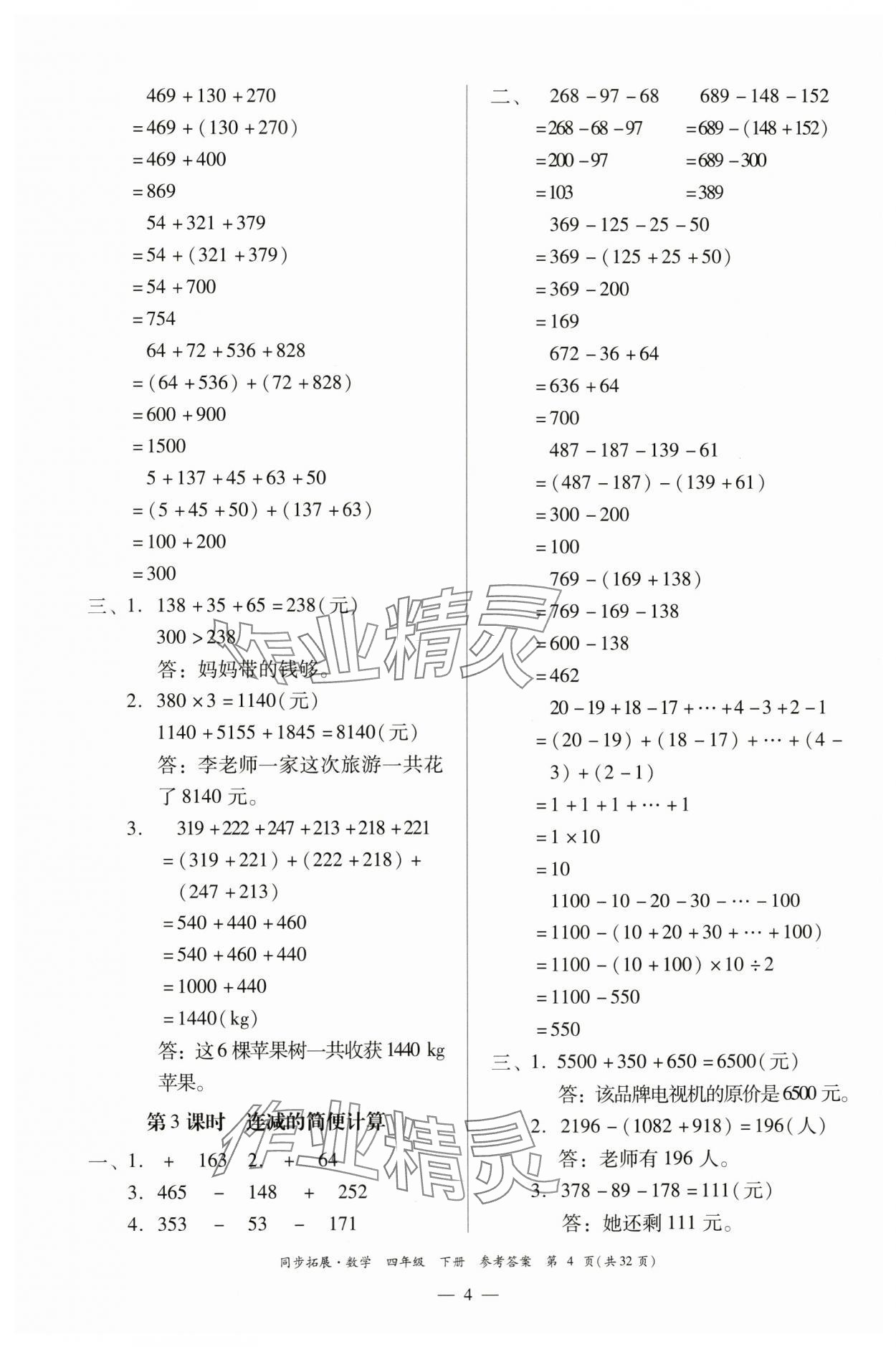 2024年同步拓展四年級(jí)數(shù)學(xué)下冊人教版中山專版 第4頁