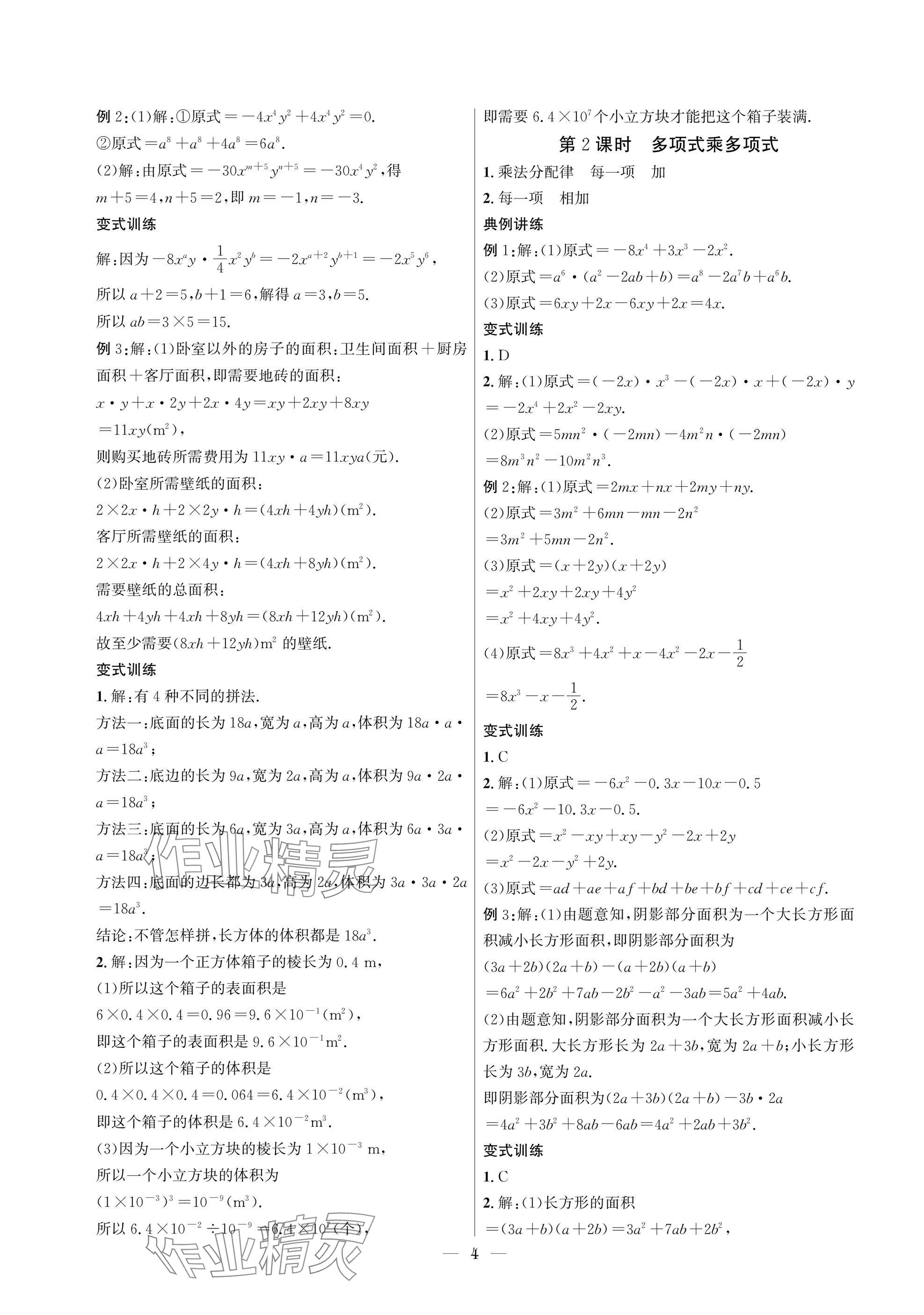 2025年中輔一號課內達標同步學案七年級數學下冊北師大版 參考答案第4頁