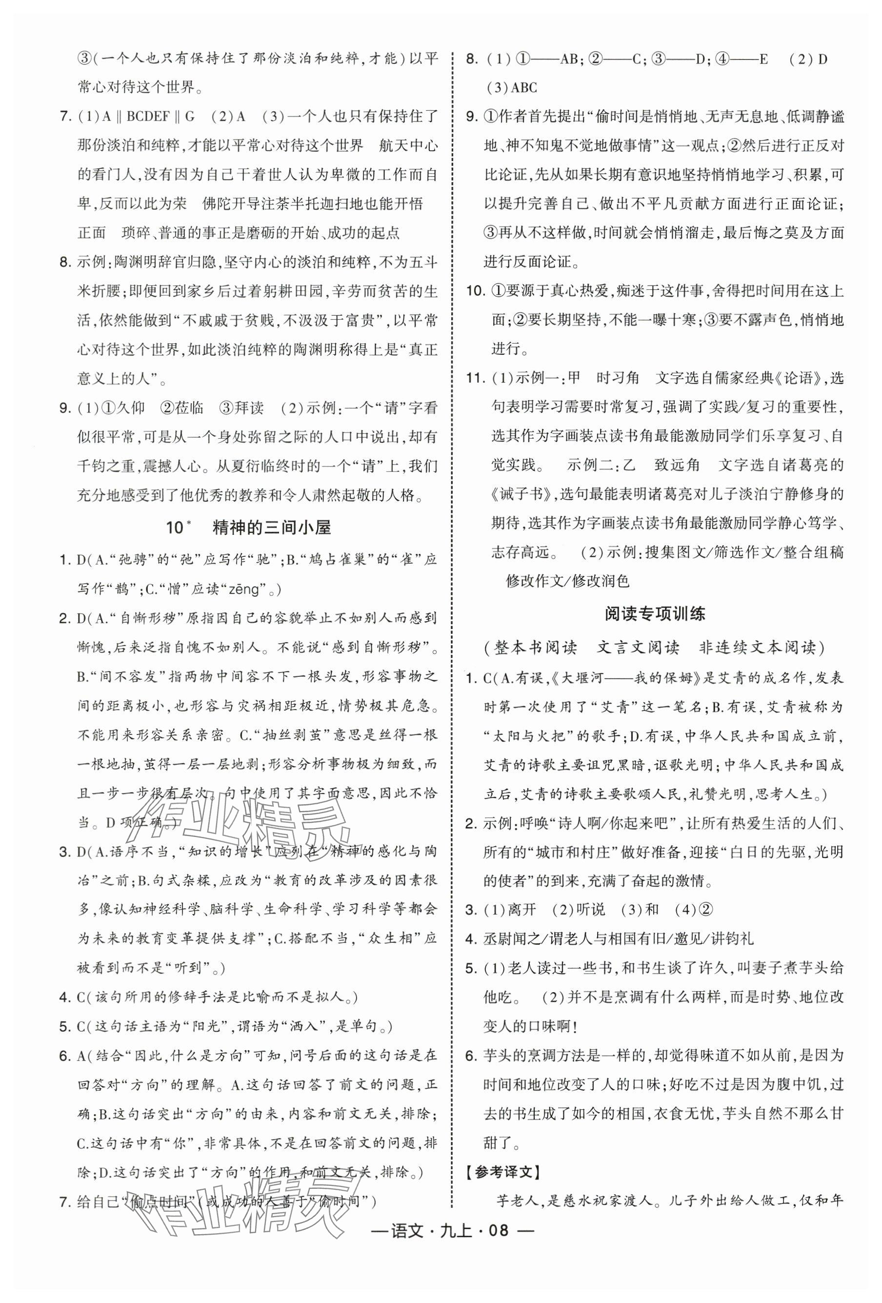2025年经纶学典课时作业九年级语文上册人教版 参考答案第8页