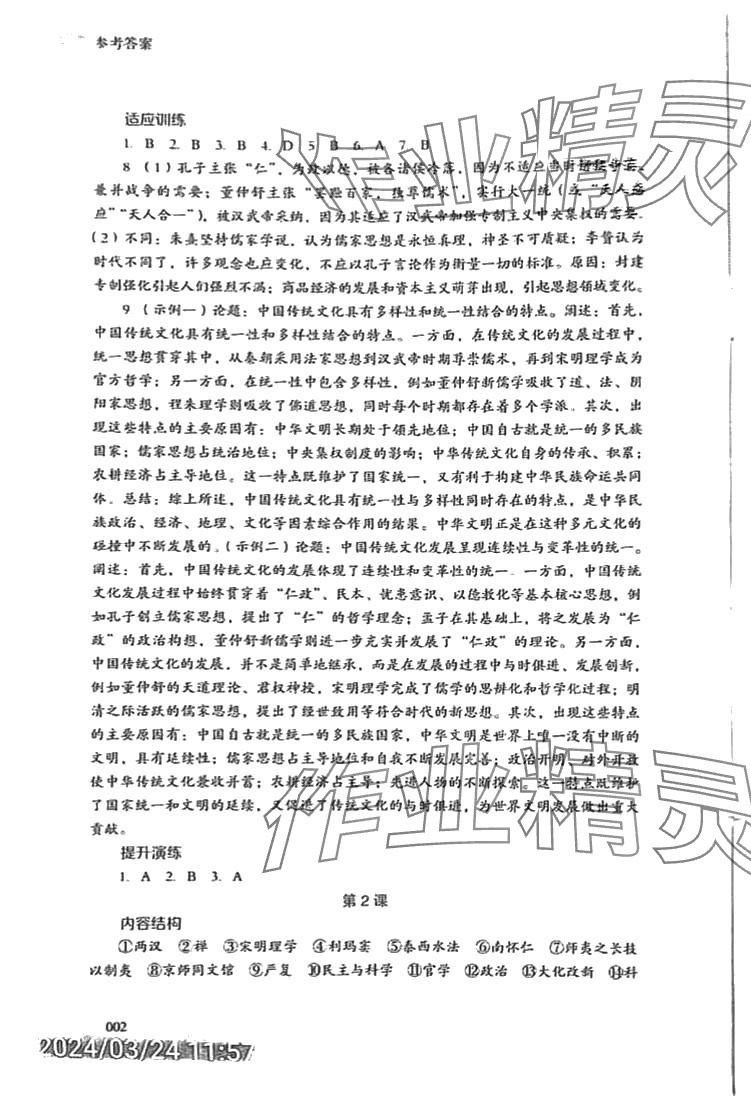 2024年同步練習(xí)冊(cè)岳麓書(shū)社高中歷史選擇性必修3人教版 第2頁(yè)