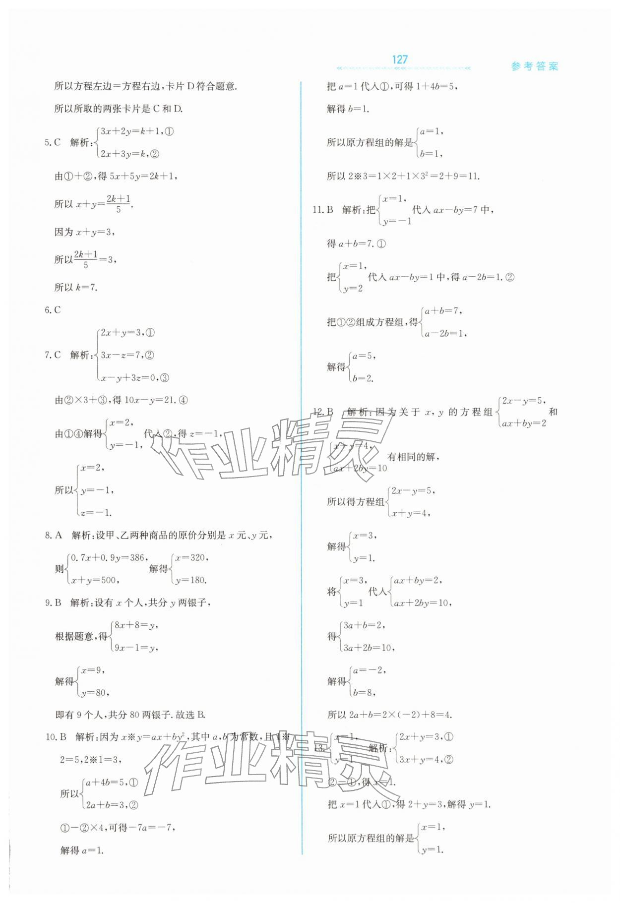 2026年轻轻松松七年级数学下册冀教版&nbsp;第11页