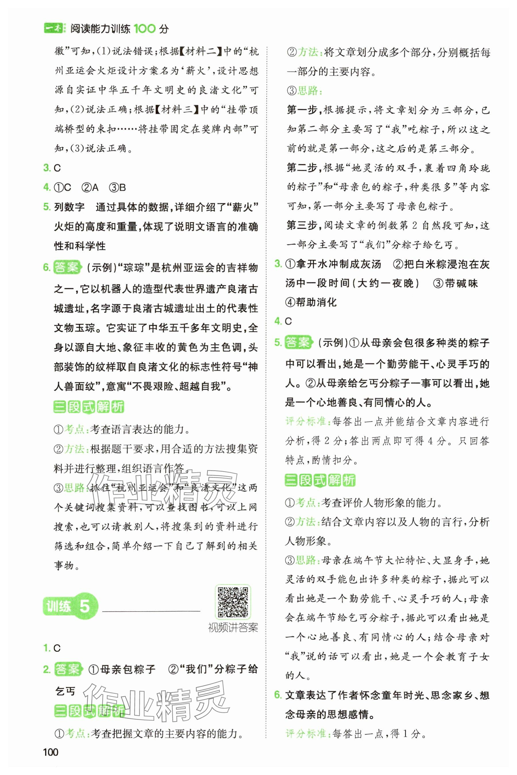 2024年一本閱讀能力訓(xùn)練100分五年級語文人教版浙江專版 參考答案第4頁