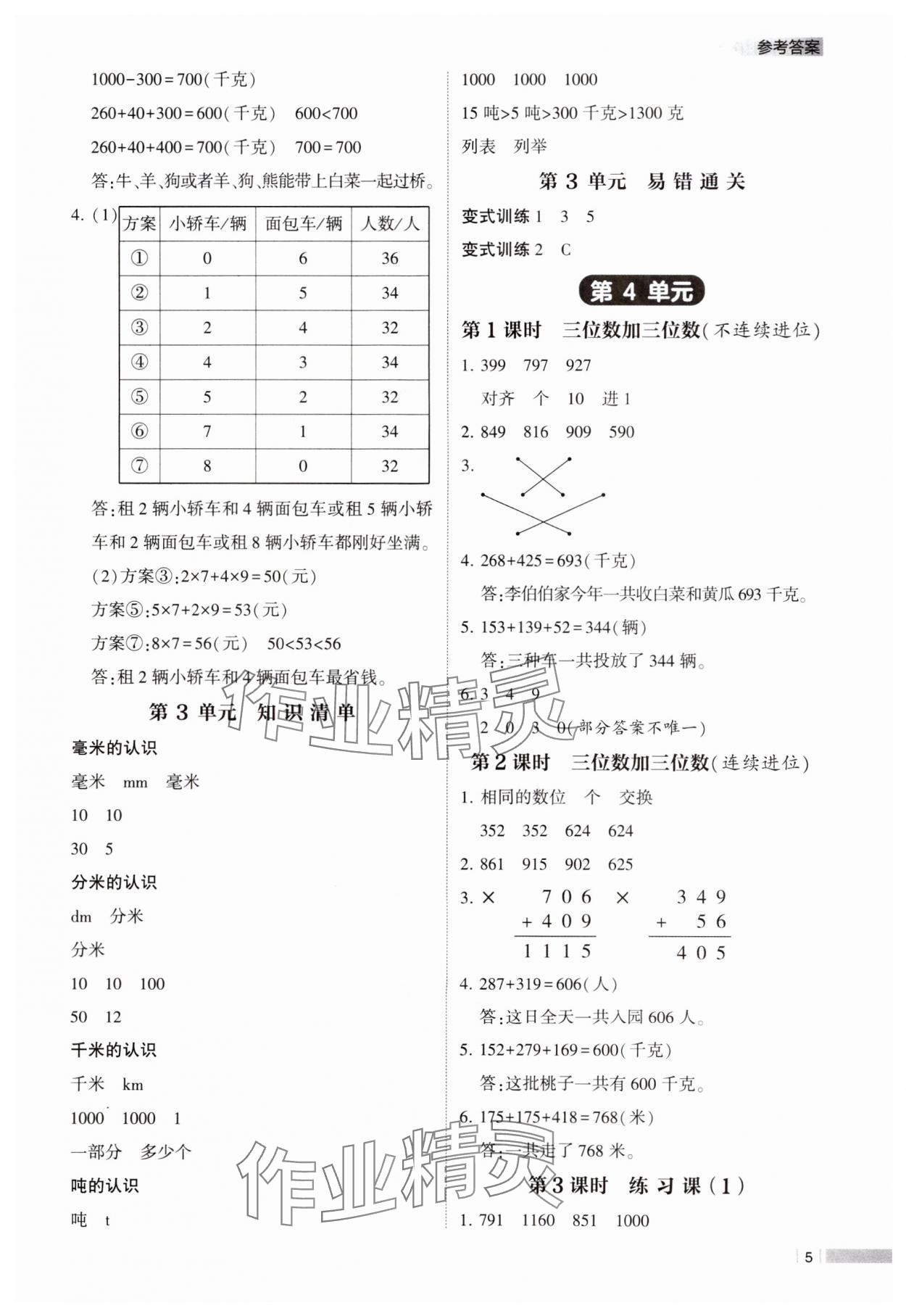 2024年经纶学典课时作业三年级数学上册人教版 参考答案第5页