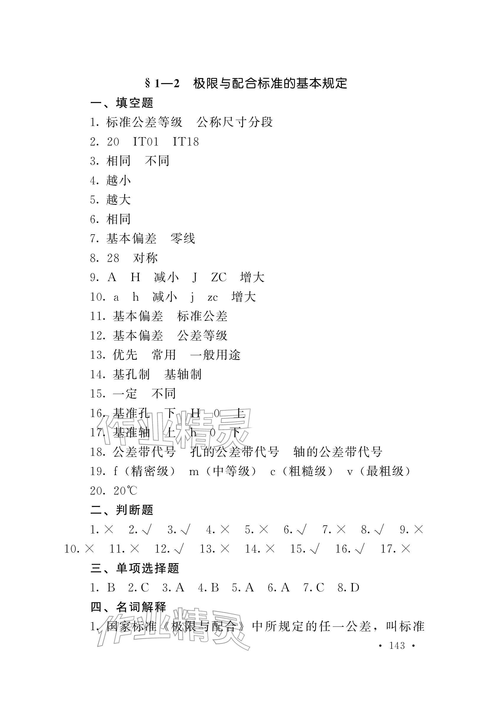 2025年極限配合與技術(shù)測(cè)量基礎(chǔ)習(xí)題冊(cè)中職物理第五冊(cè) 參考答案第7頁