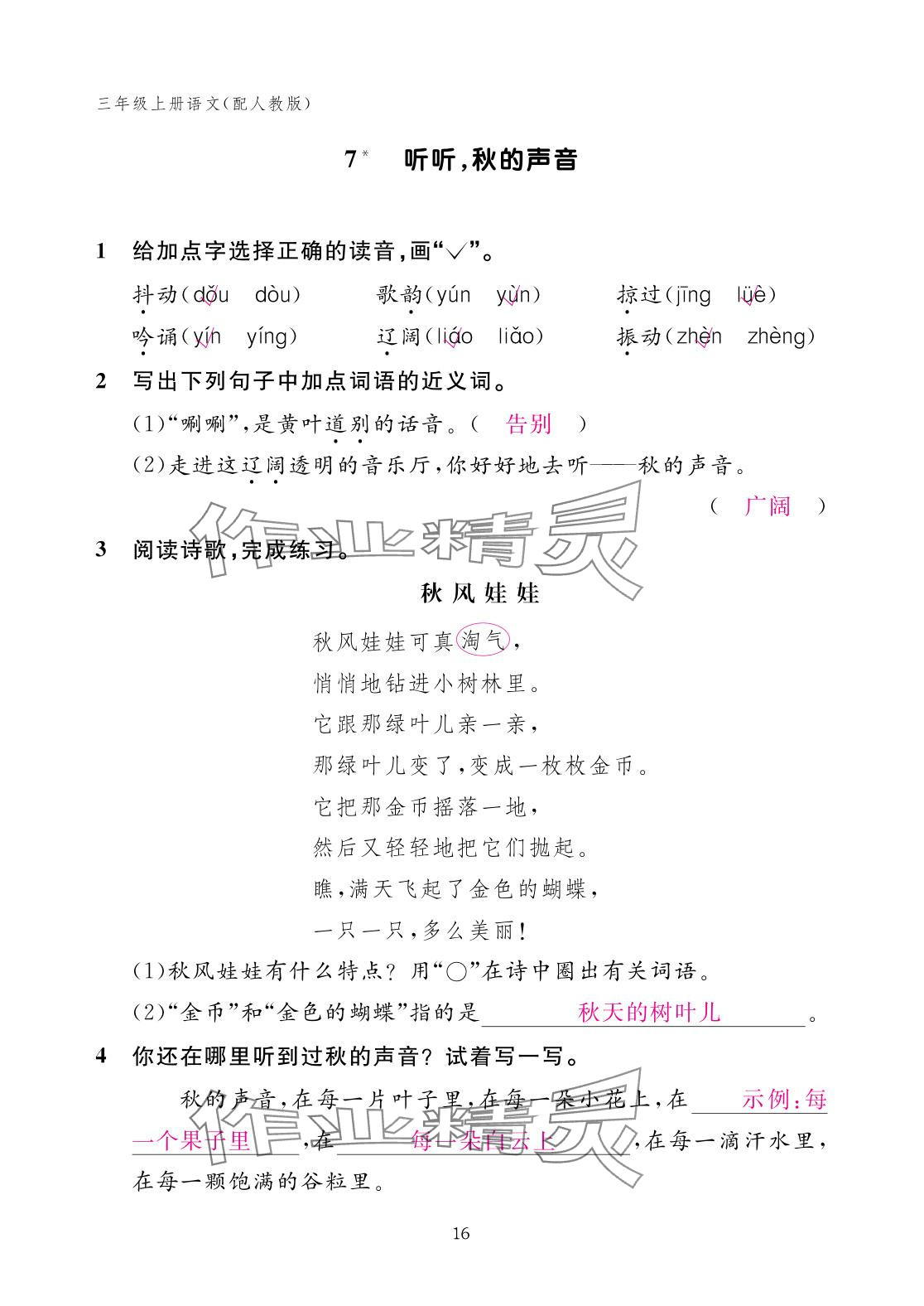 2025年作业本江西教育出版社三年级语文上册人教版 参考答案第16页