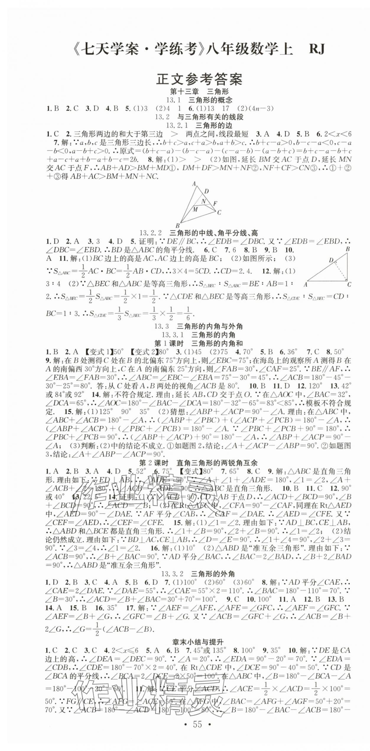 2025年七天學(xué)案學(xué)練考八年級數(shù)學(xué)上冊人教版 第1頁