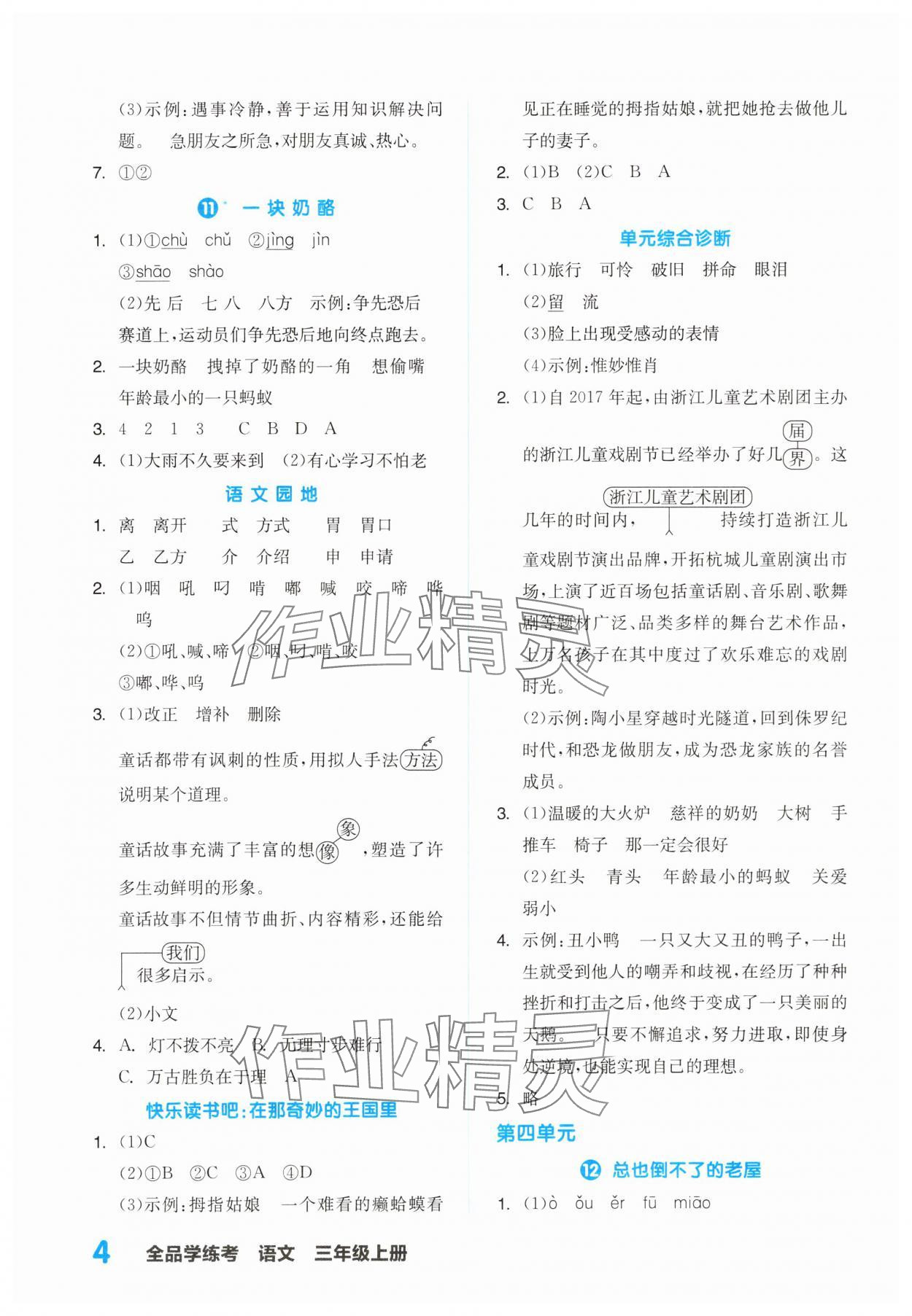 2023年全品学练考三年级语文上册人教版浙江专版 第4页