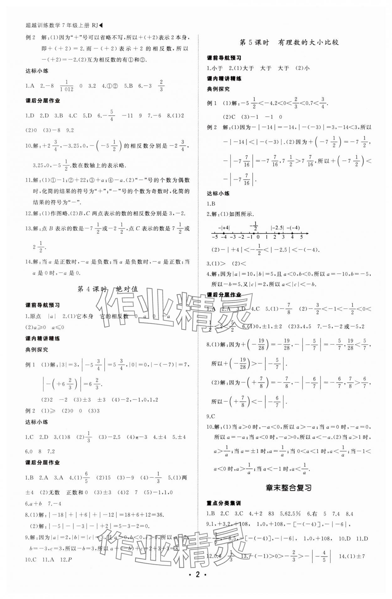 2025年超越訓(xùn)練七年級(jí)數(shù)學(xué)上冊(cè)人教版四川專版 第2頁(yè)