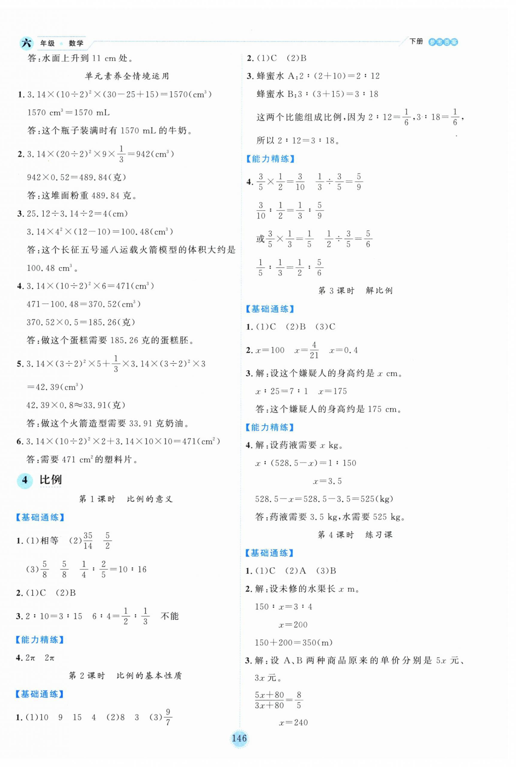 2025年優(yōu)秀生作業(yè)本六年級數(shù)學(xué)下冊人教版 參考答案第6頁