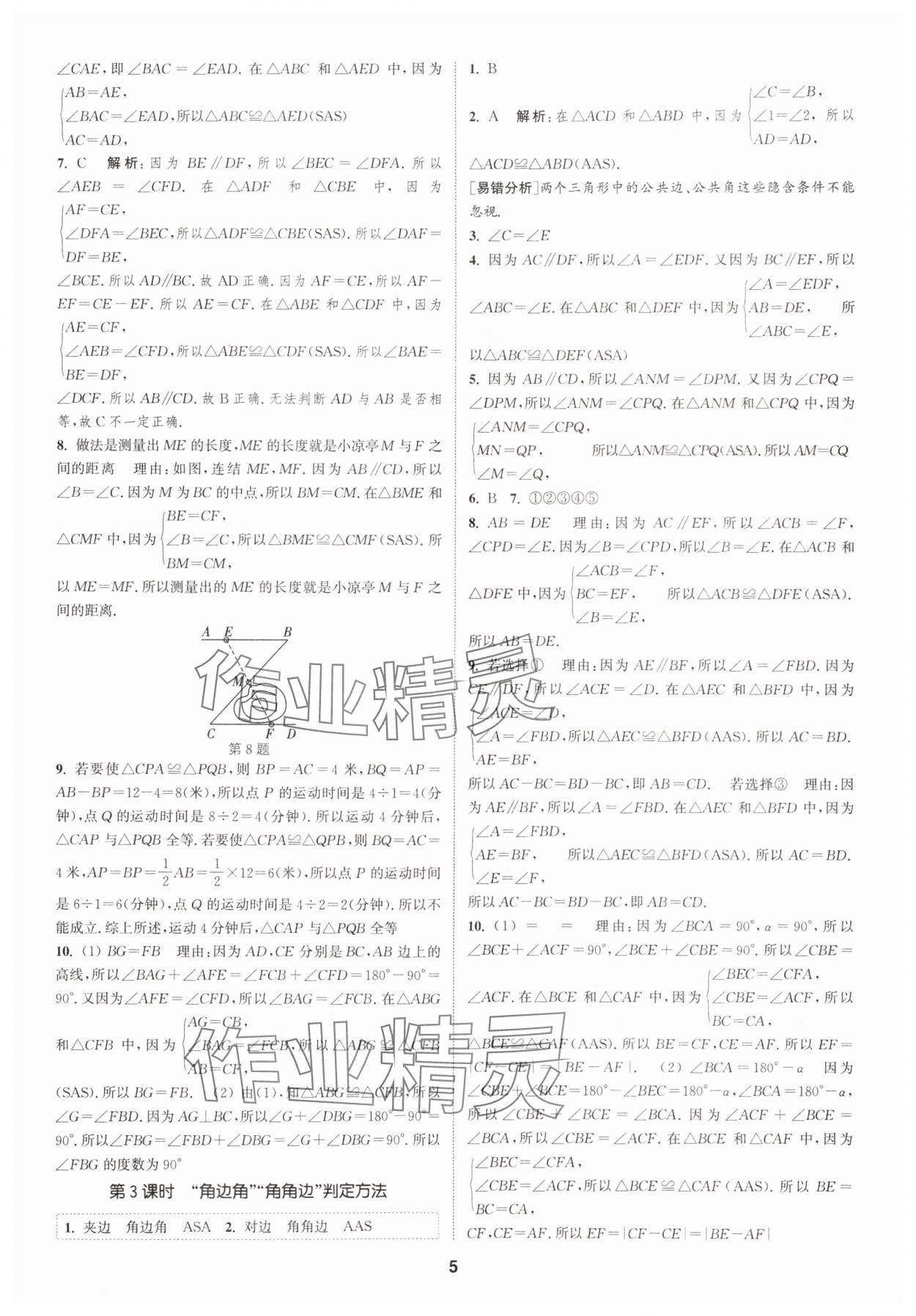2025年通城學(xué)典課時作業(yè)本八年級數(shù)學(xué)上冊浙教版 第5頁