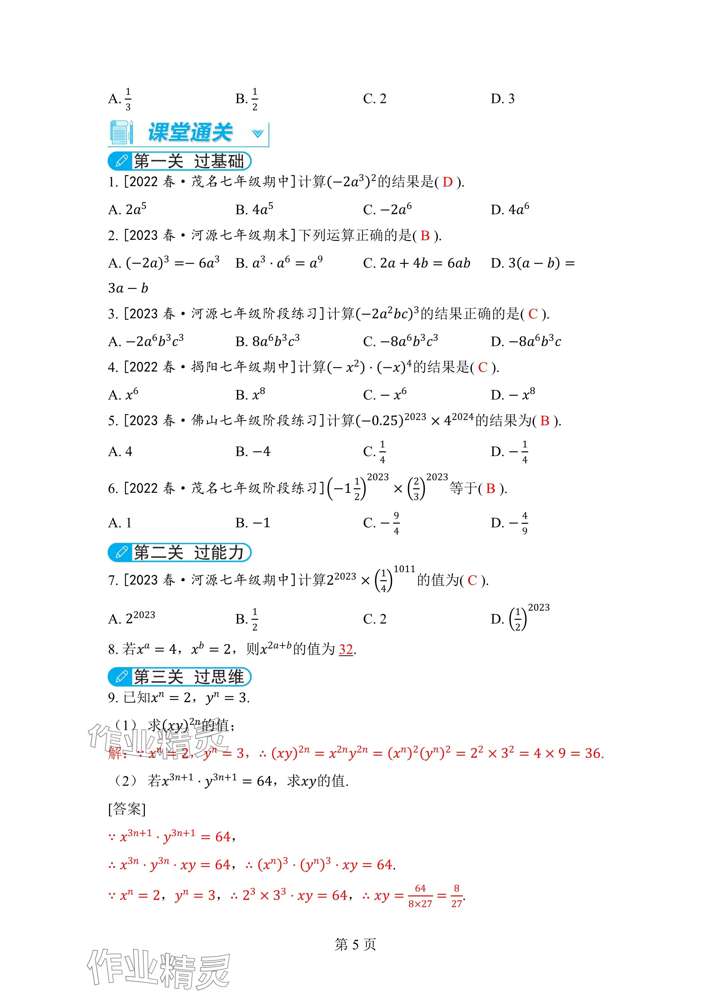 2024年廣東名師講練通七年級數學下冊北師大版深圳專版 參考答案第5頁