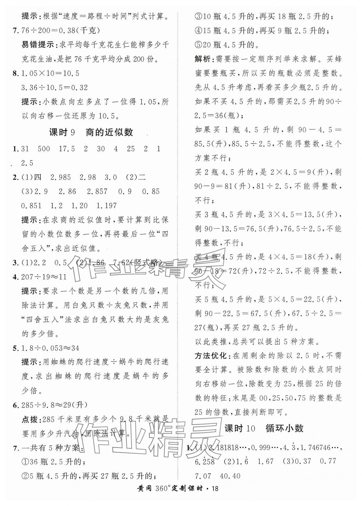 2023年黃岡360定制課時(shí)五年級(jí)數(shù)學(xué)上冊(cè)人教版 參考答案第18頁