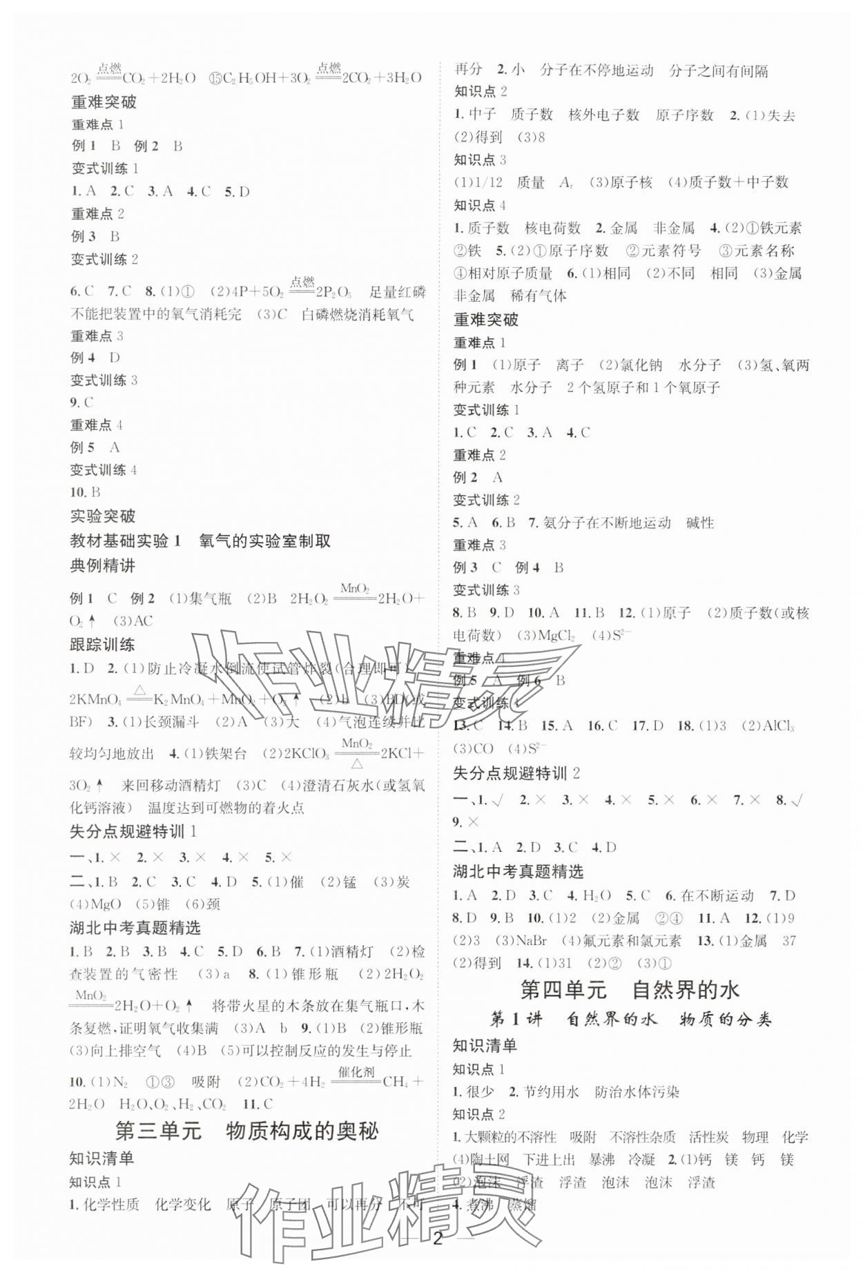 2024年名師測控中考特訓(xùn)方案化學(xué)湖北專版 參考答案第2頁