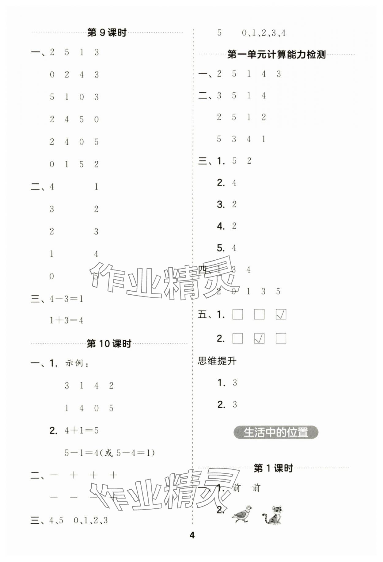 2024年一起计算山东画报出版社一年级数学上册苏教版江苏专版&nbsp;第4页