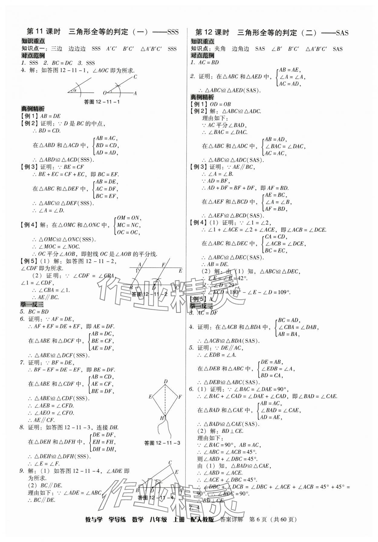 2024年教与学学导练八年级数学上册人教版 参考答案第6页