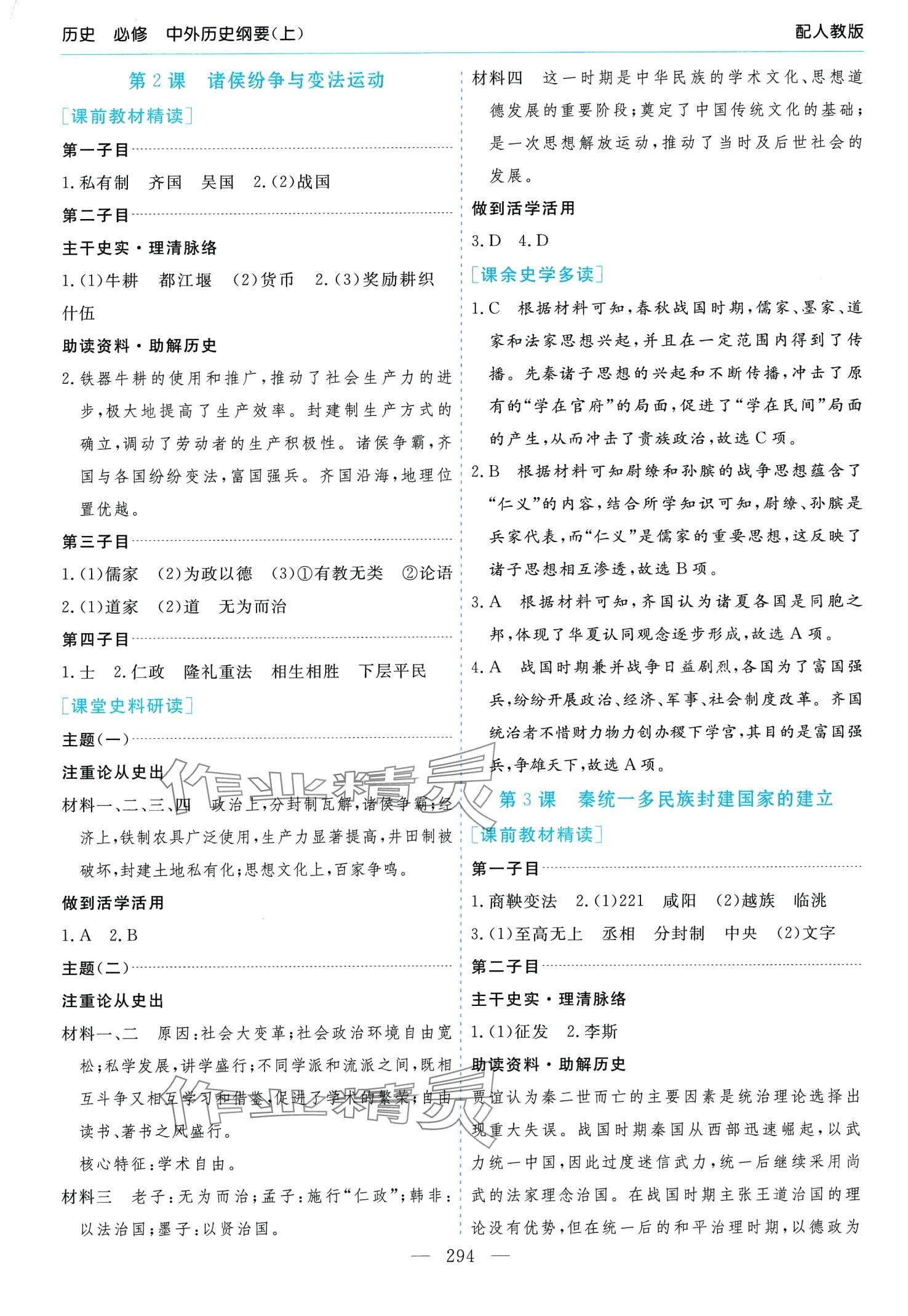 2024年新課程學(xué)習(xí)指導(dǎo)高中歷史必修上冊人教版 第2頁