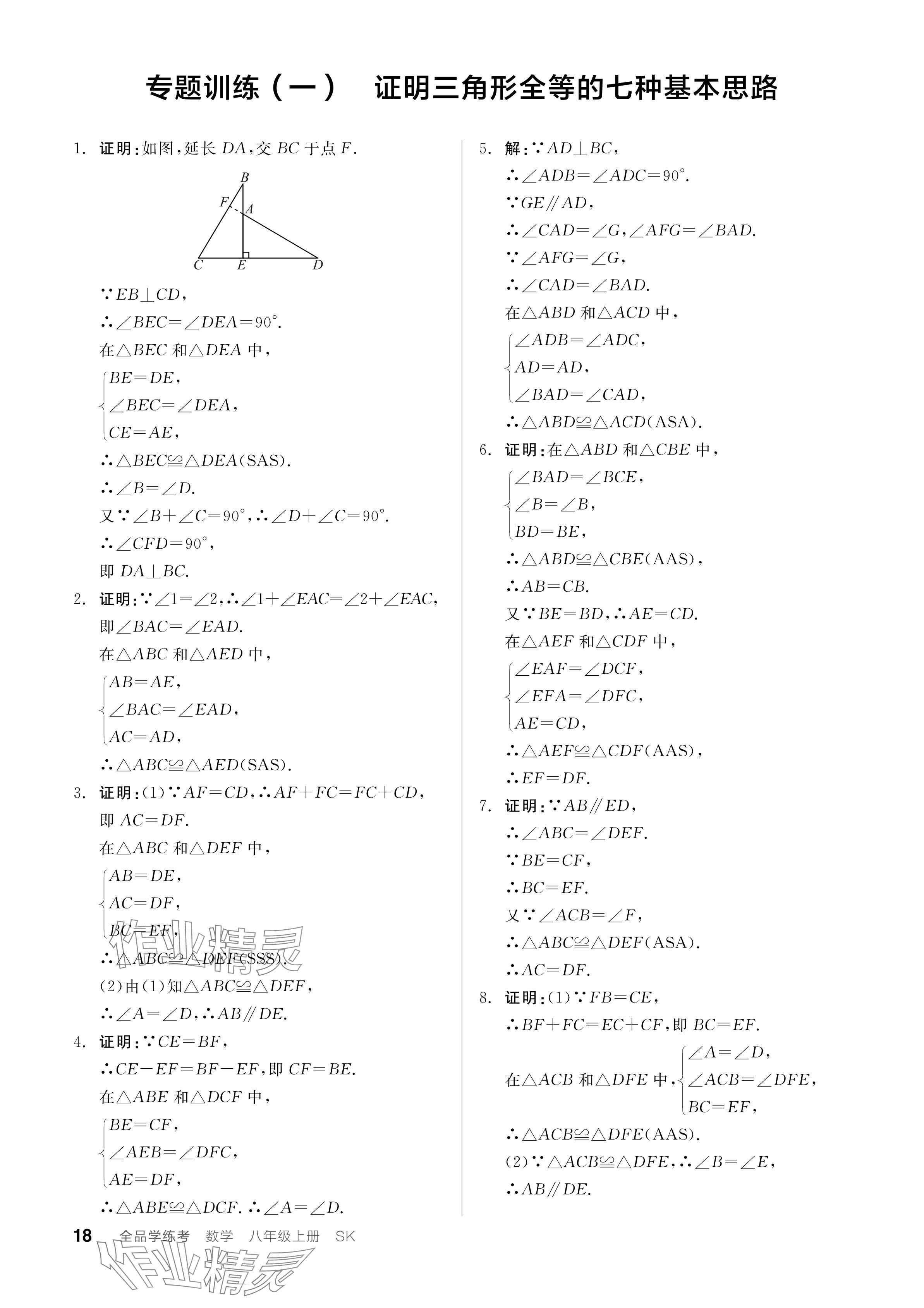 2024年全品学练考八年级数学上册苏科版江苏专版 参考答案第18页