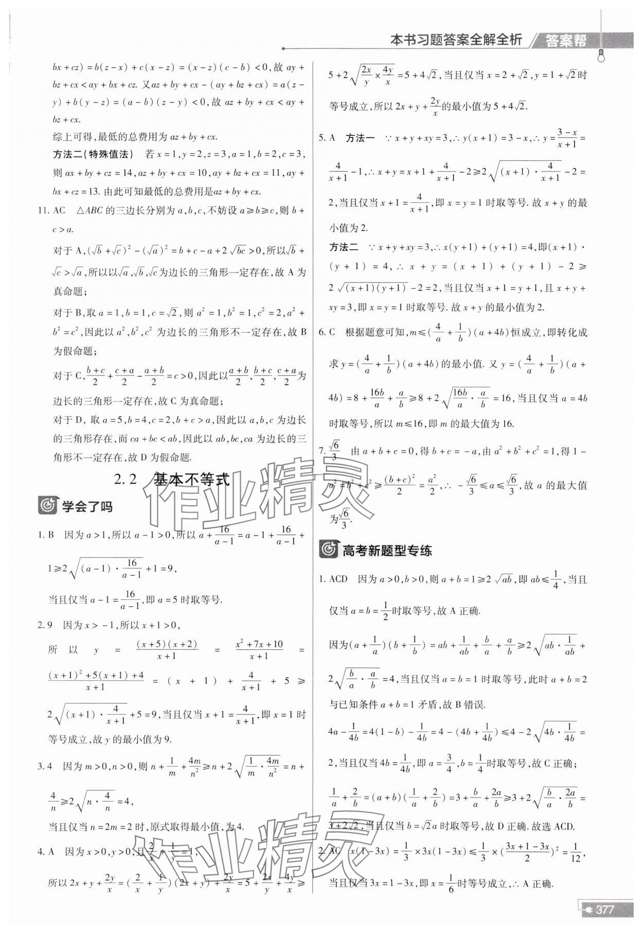 2023年教材幫高中數學必修第一冊人教A版 參考答案第9頁