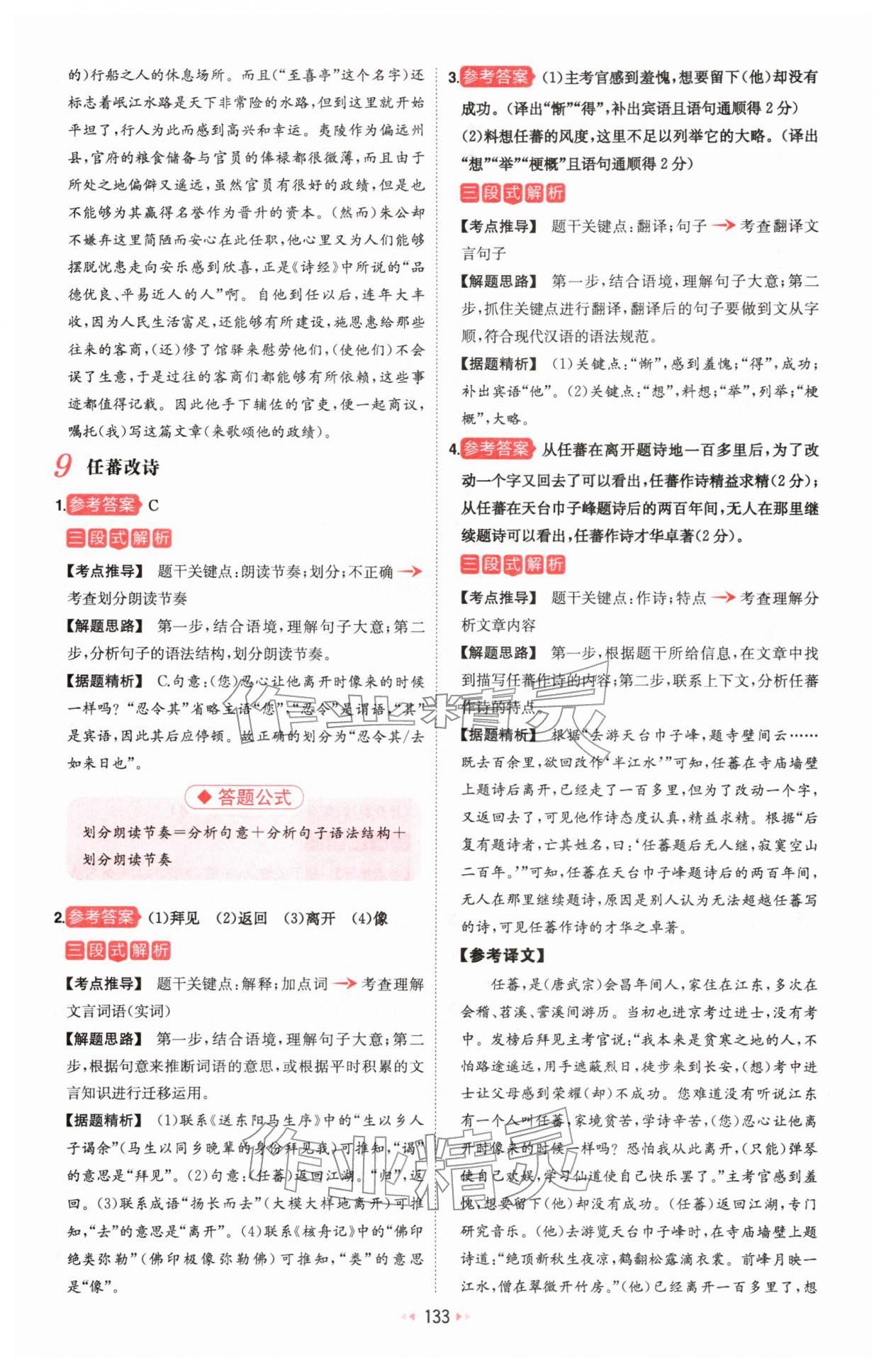 2026年一本课外文言文加古诗阅读训练100篇语文中考&nbsp;参考答案第11页