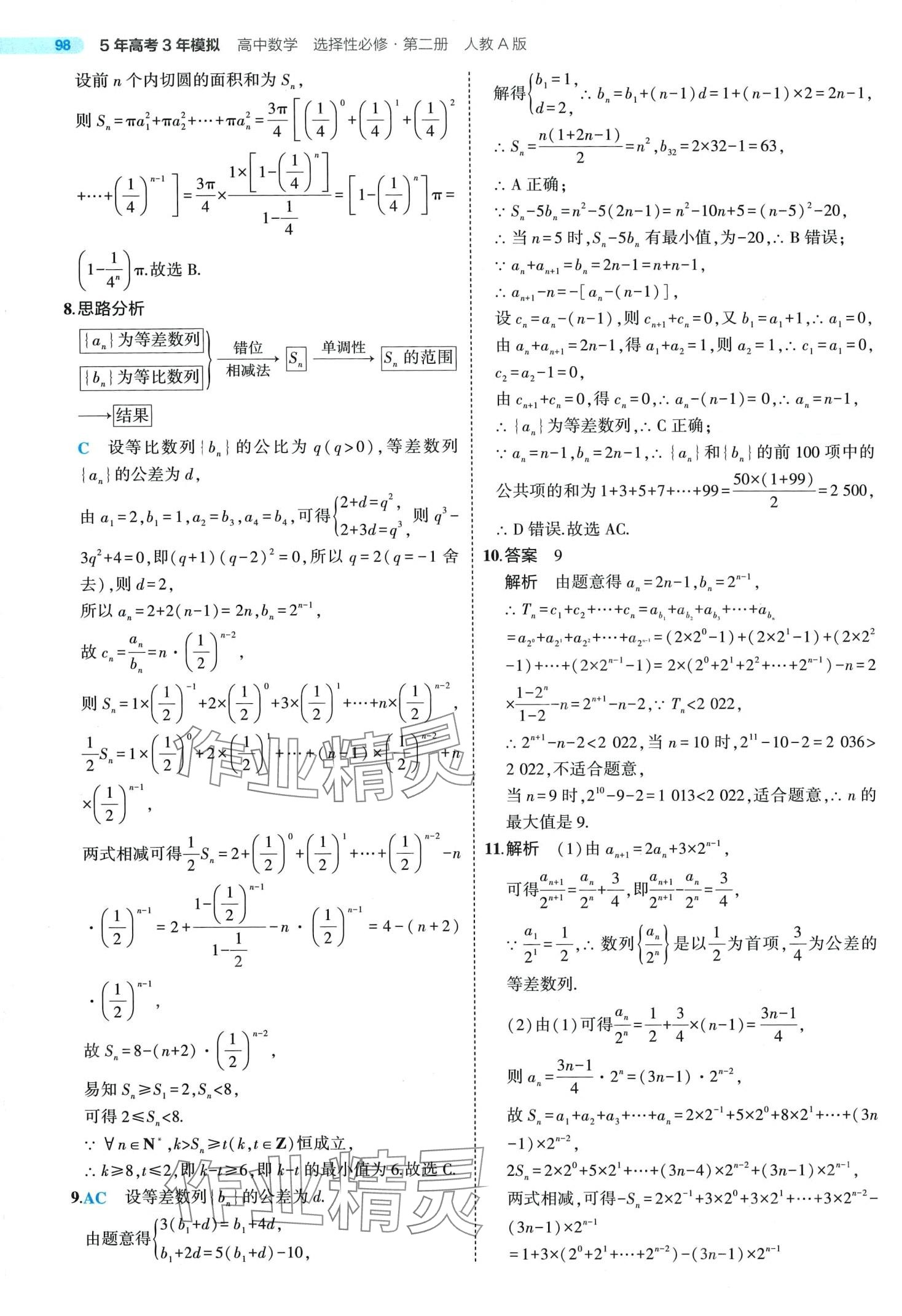 2024年5年高考3年模擬高中數(shù)學(xué)選擇性必修第二冊人教A版 第28頁