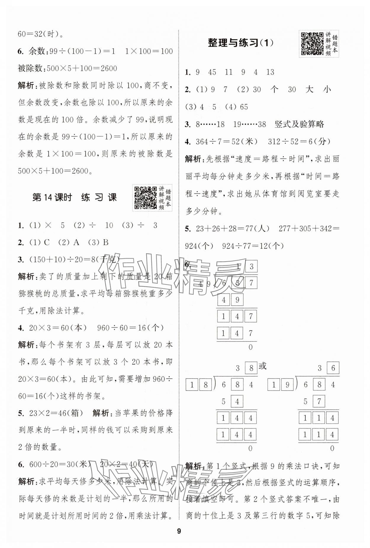 2025年拔尖特訓四年級數(shù)學上冊蘇教版江蘇專版 第9頁
