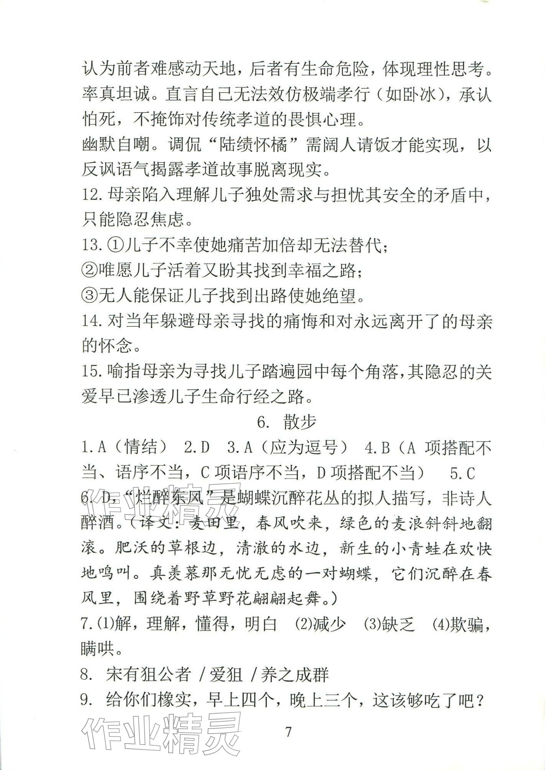 2025年新方法七年级语文上册人教版&nbsp;参考答案第7页