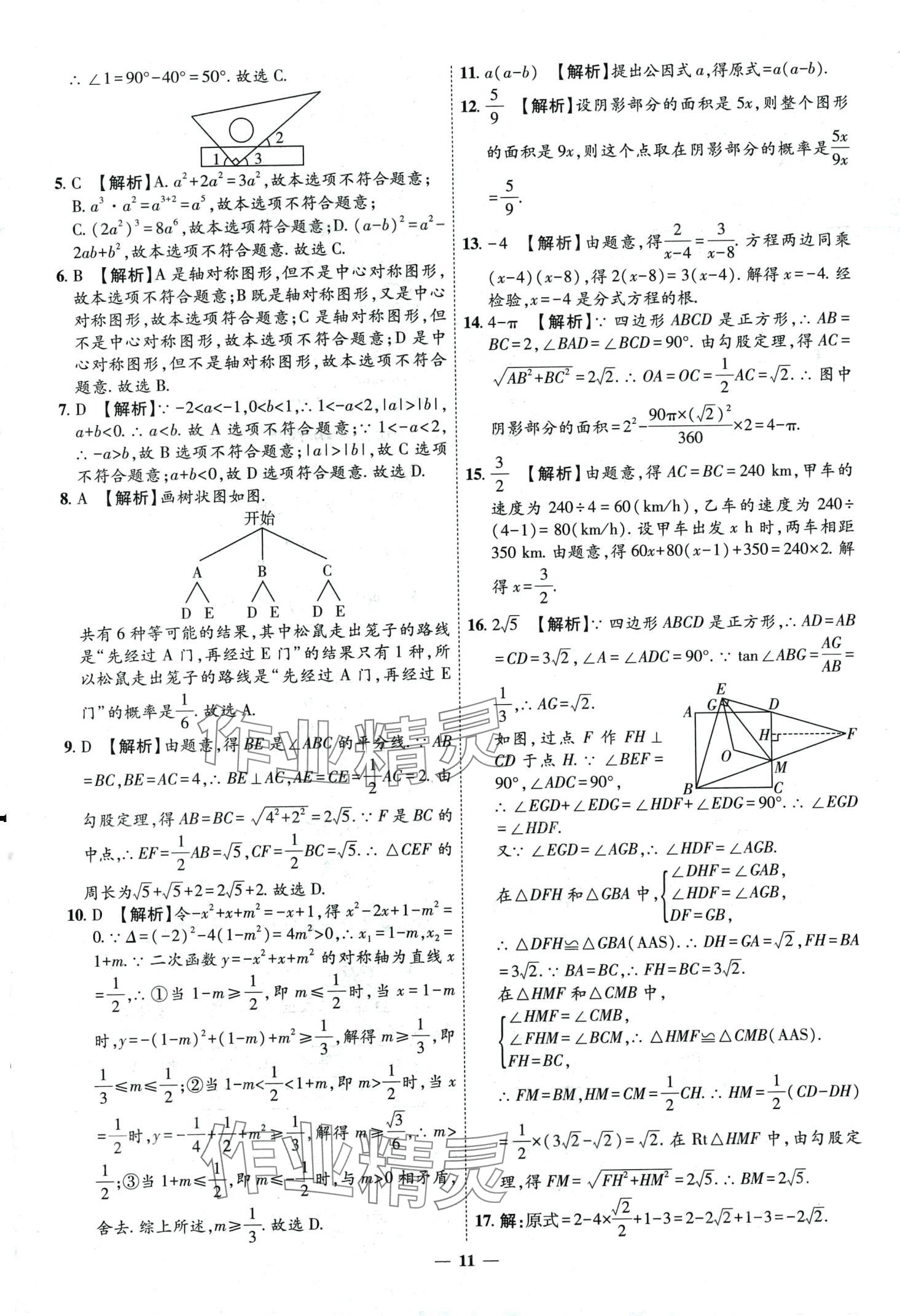 2024年3年真题2年模拟1年预测数学中考济南专版&nbsp;第11页