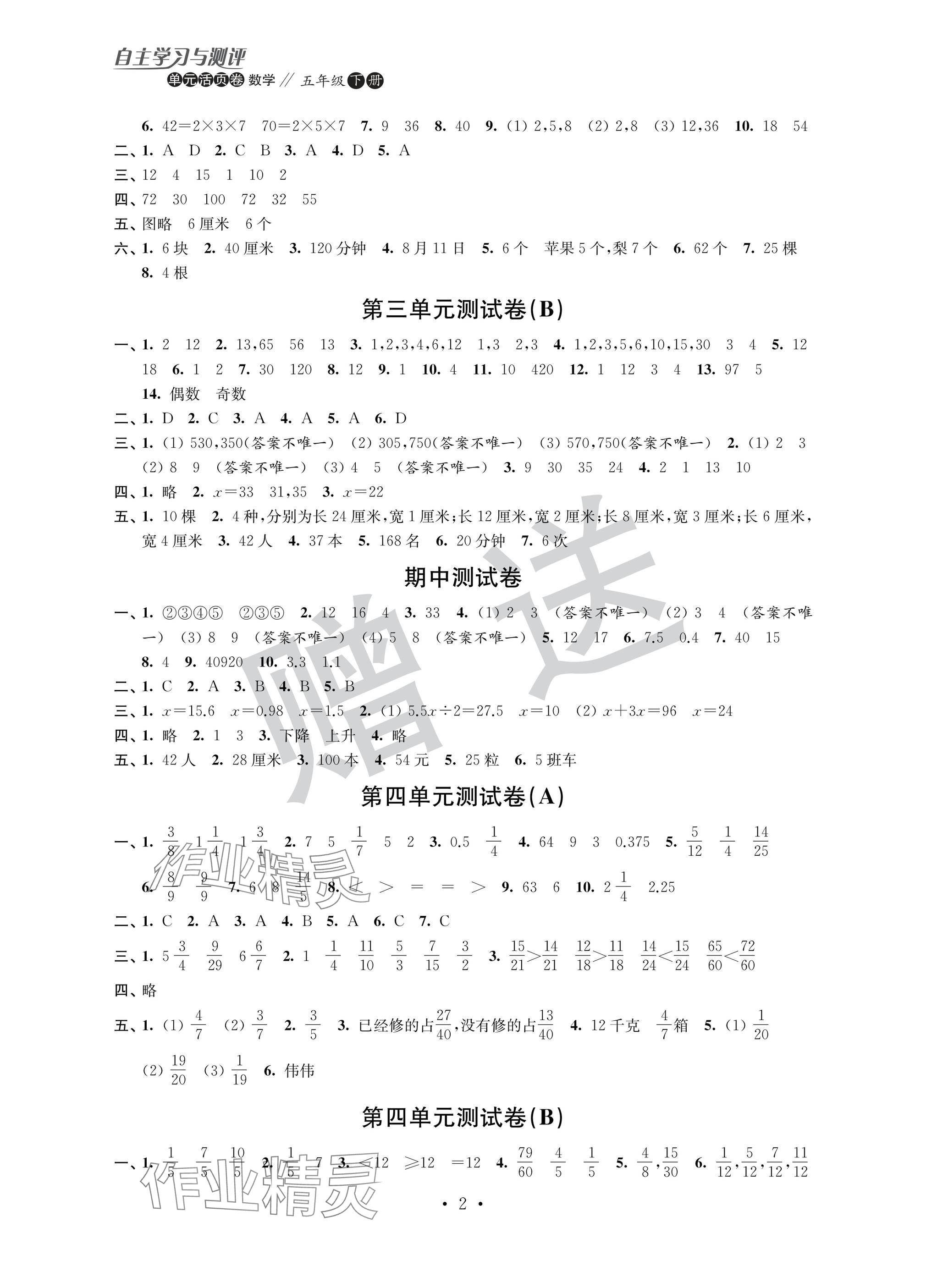 2025年自主学习与测评单元活页卷五年级数学下册苏教版 参考答案第2页