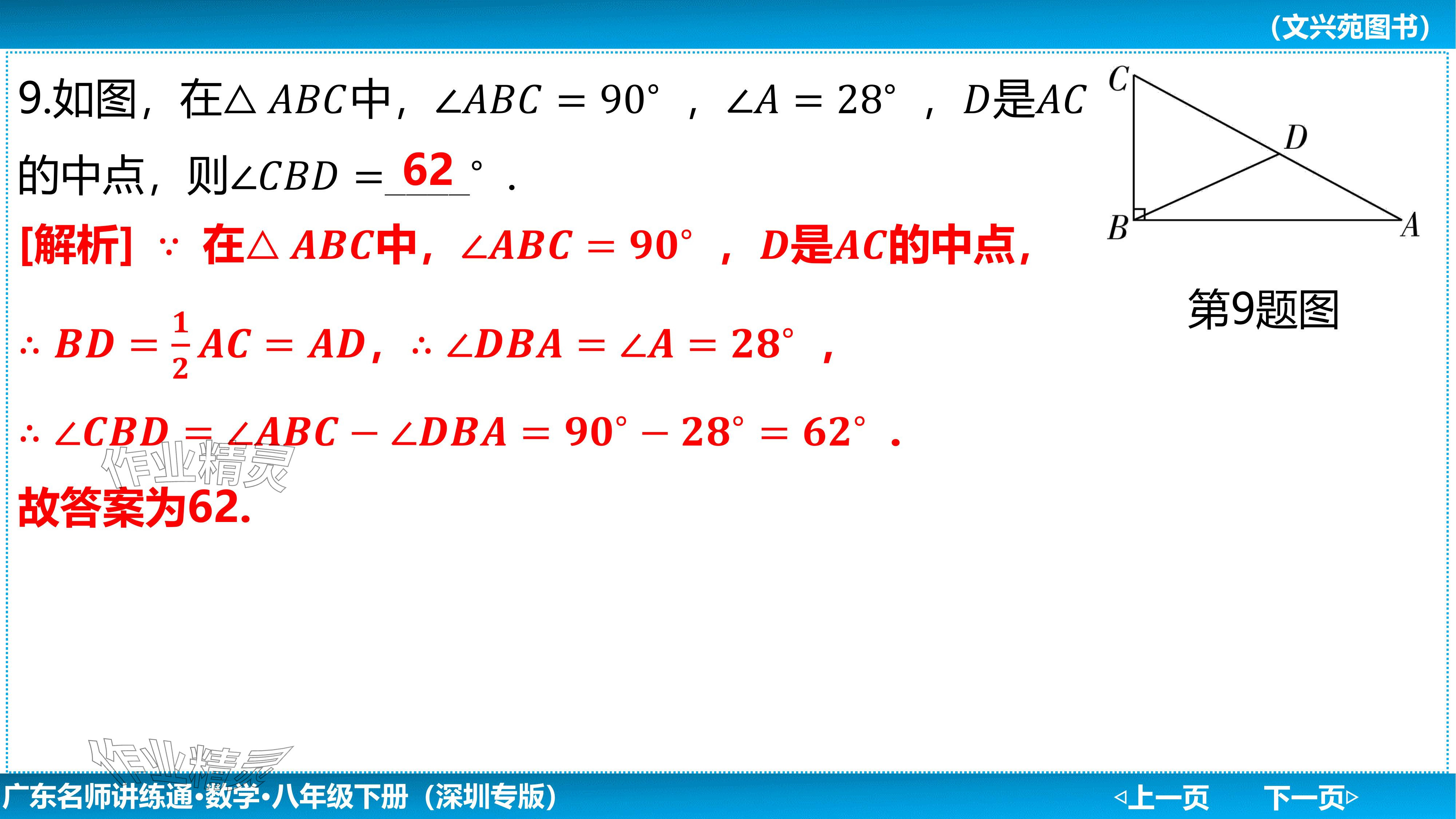 2024年廣東名師講練通八年級數學下冊北師大版深圳專版基礎版 參考答案第65頁