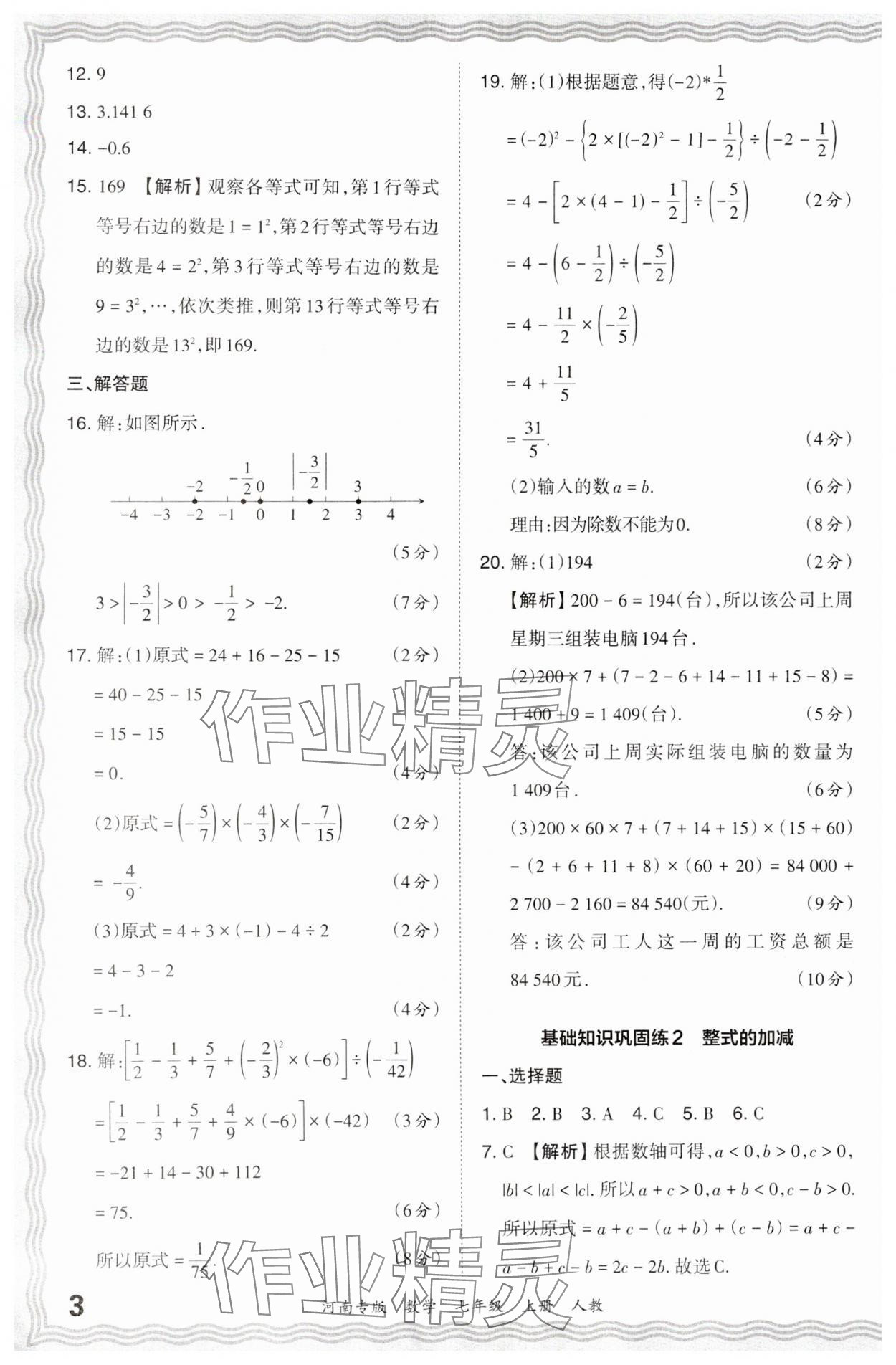 2023年王朝霞各地期末试卷精选七年级数学上册人教版河南专版 参考答案第3页