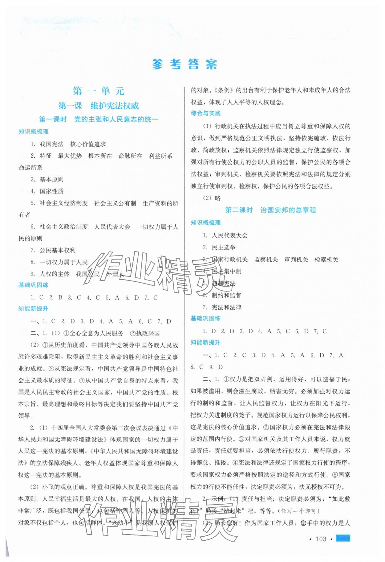 2025年新巩固测试方案八年级道德与法治下册人教版 参考答案第1页