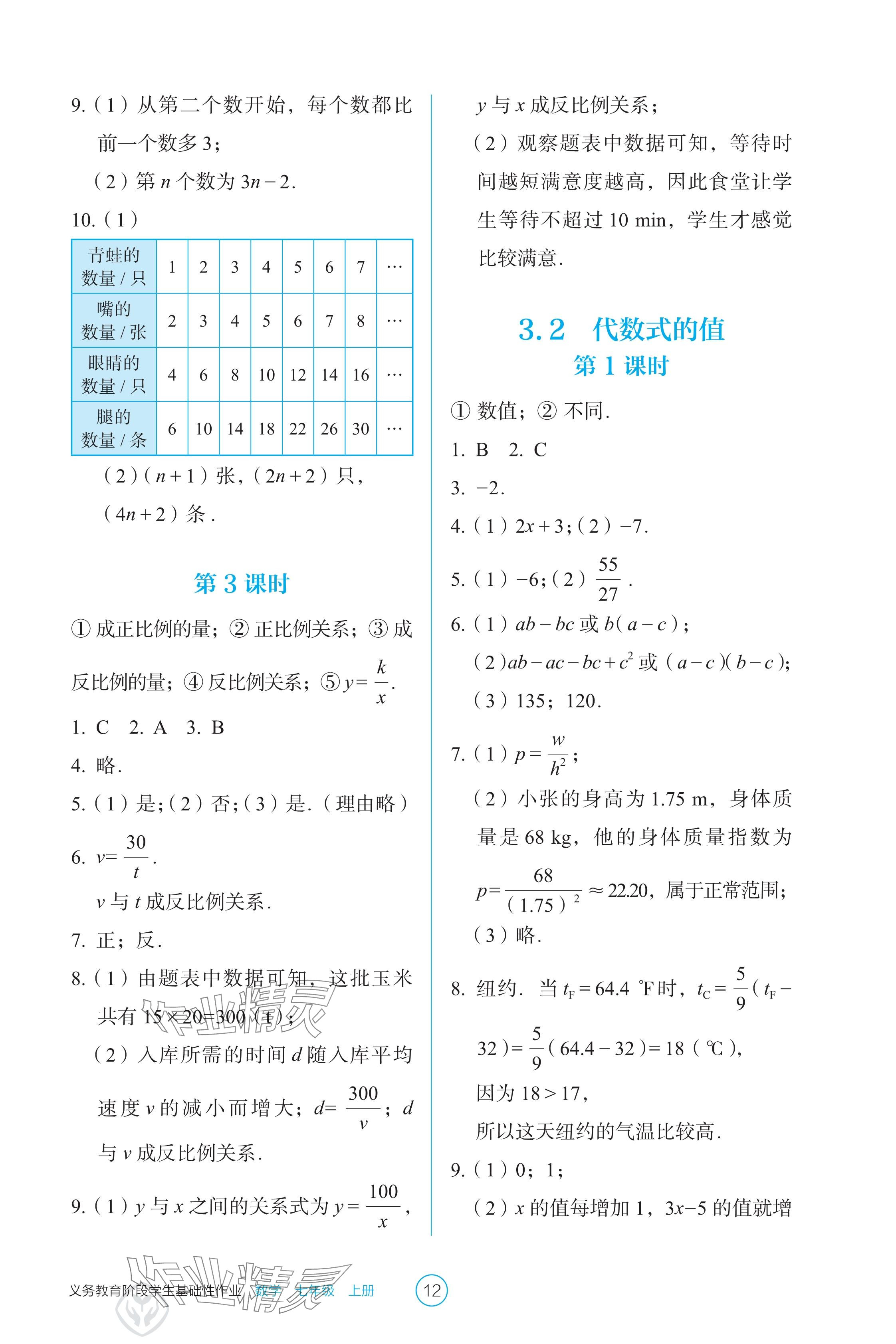 2024年学生基础性作业七年级数学上册人教版 参考答案第12页