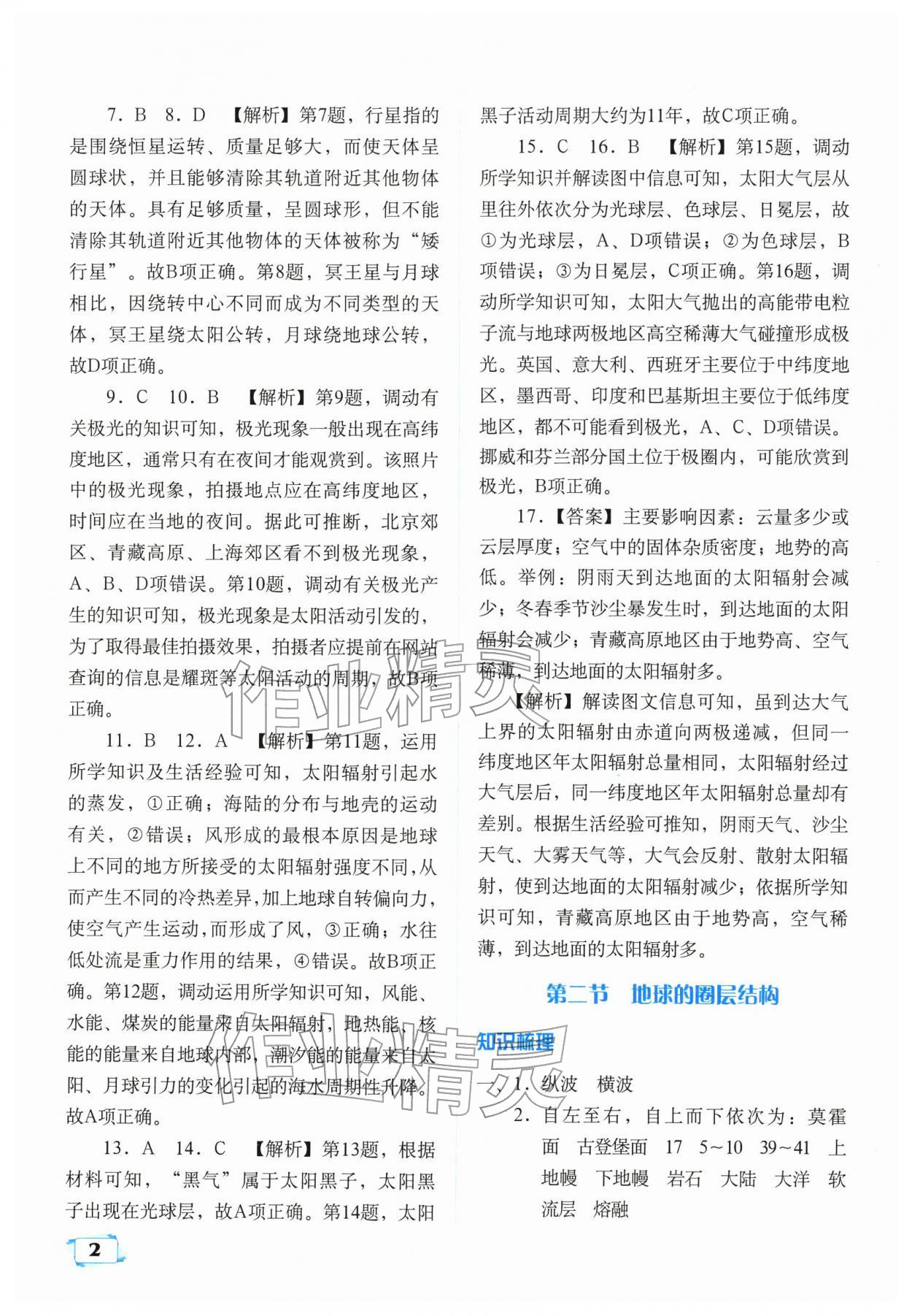 2025年天津教材补充练习高中地理必修第一册中图版 参考答案第2页