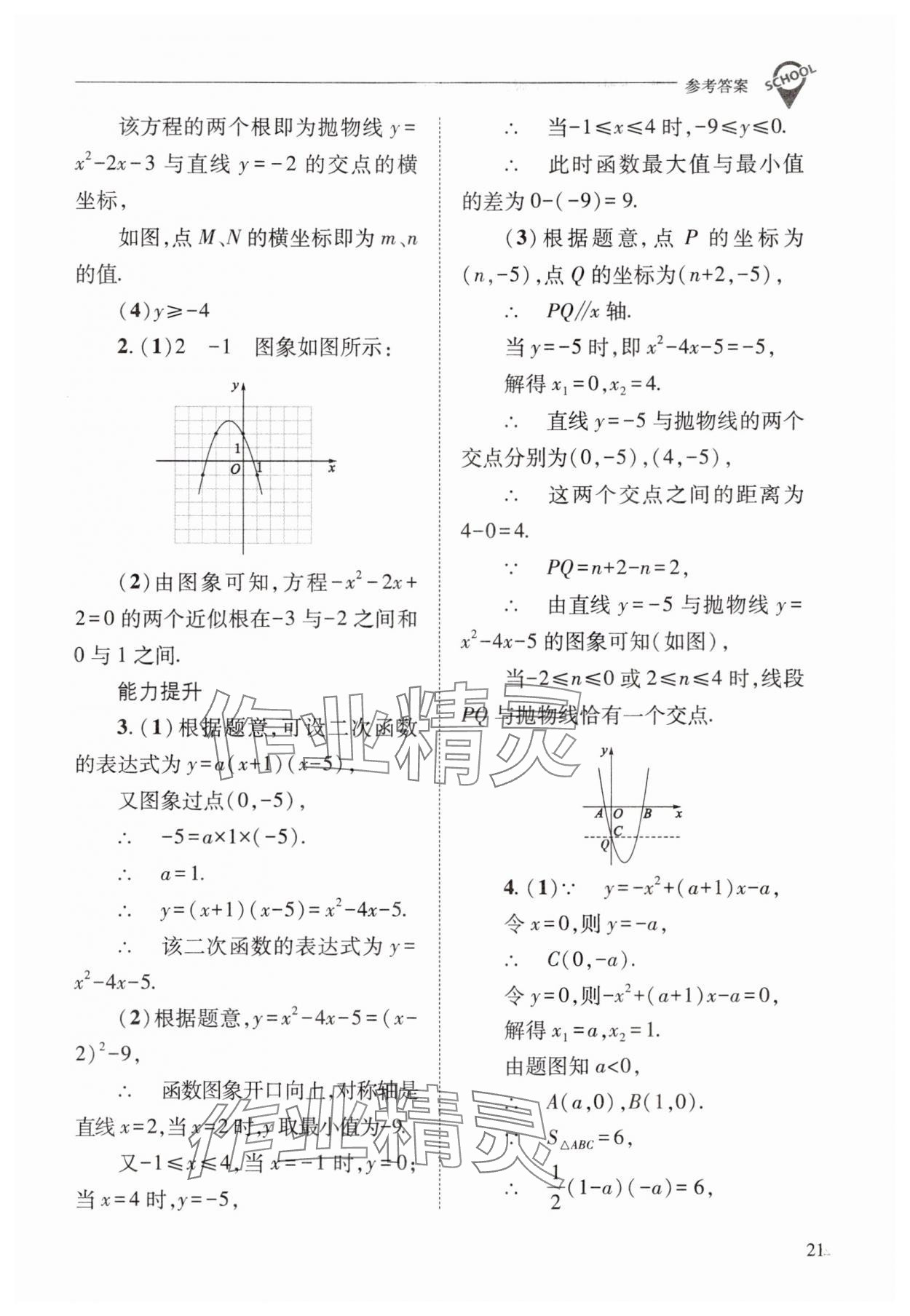 2025年新課程問題解決導(dǎo)學方案九年級數(shù)學下冊華師大版 參考答案第21頁