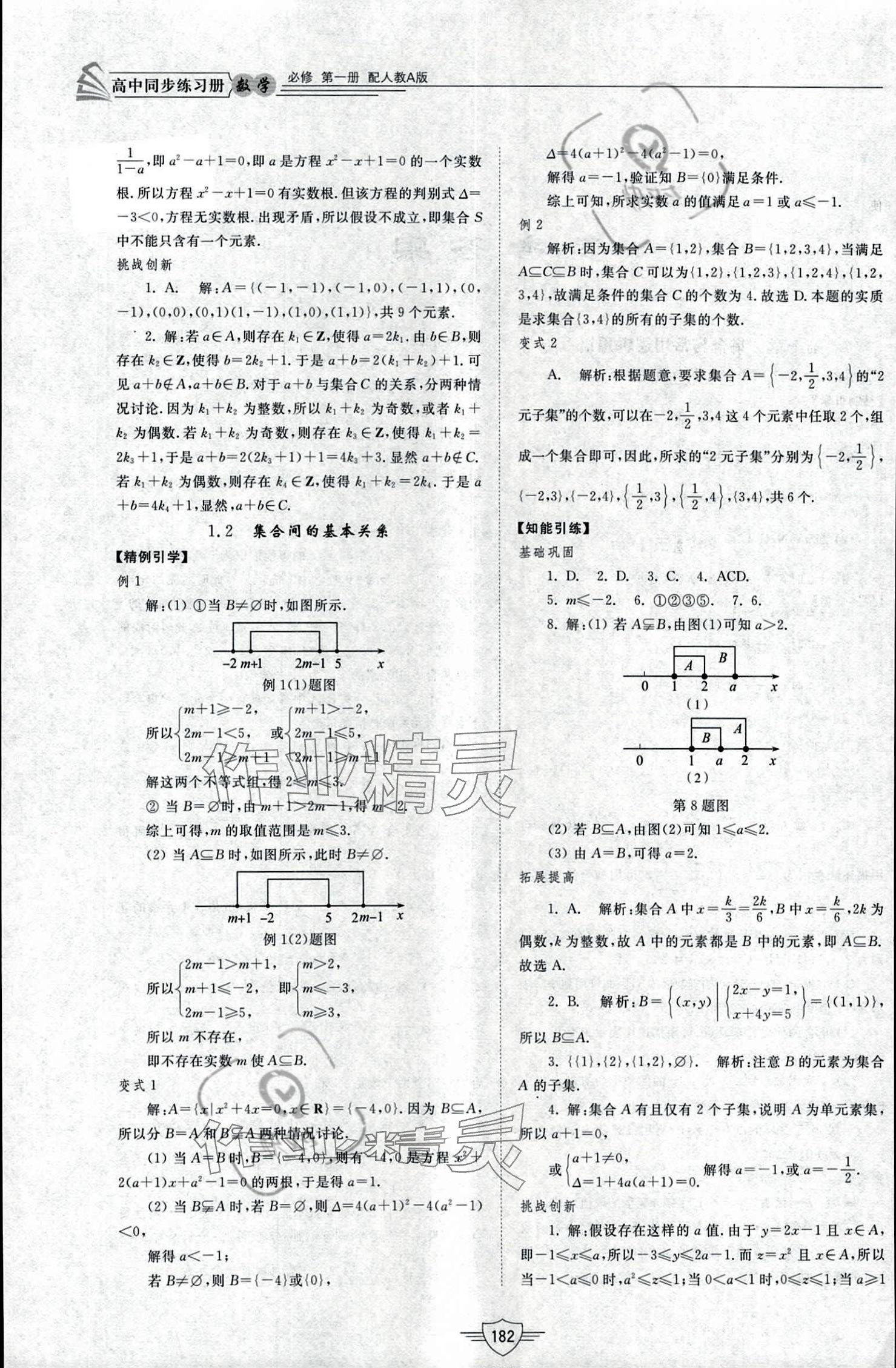 2023年同步練習(xí)冊(cè)山東教育出版社高中數(shù)學(xué)必修第一冊(cè)人教版 參考答案第2頁(yè)