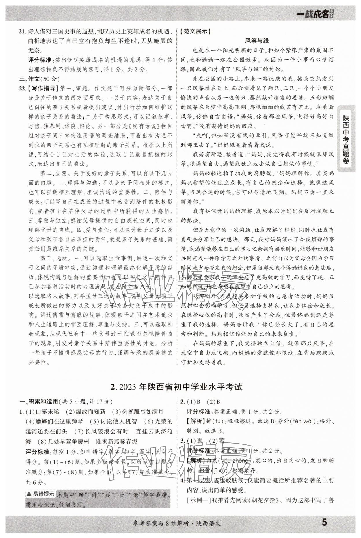 2025年一戰(zhàn)成名中考真題與拓展訓練語文陜西專版 參考答案第5頁