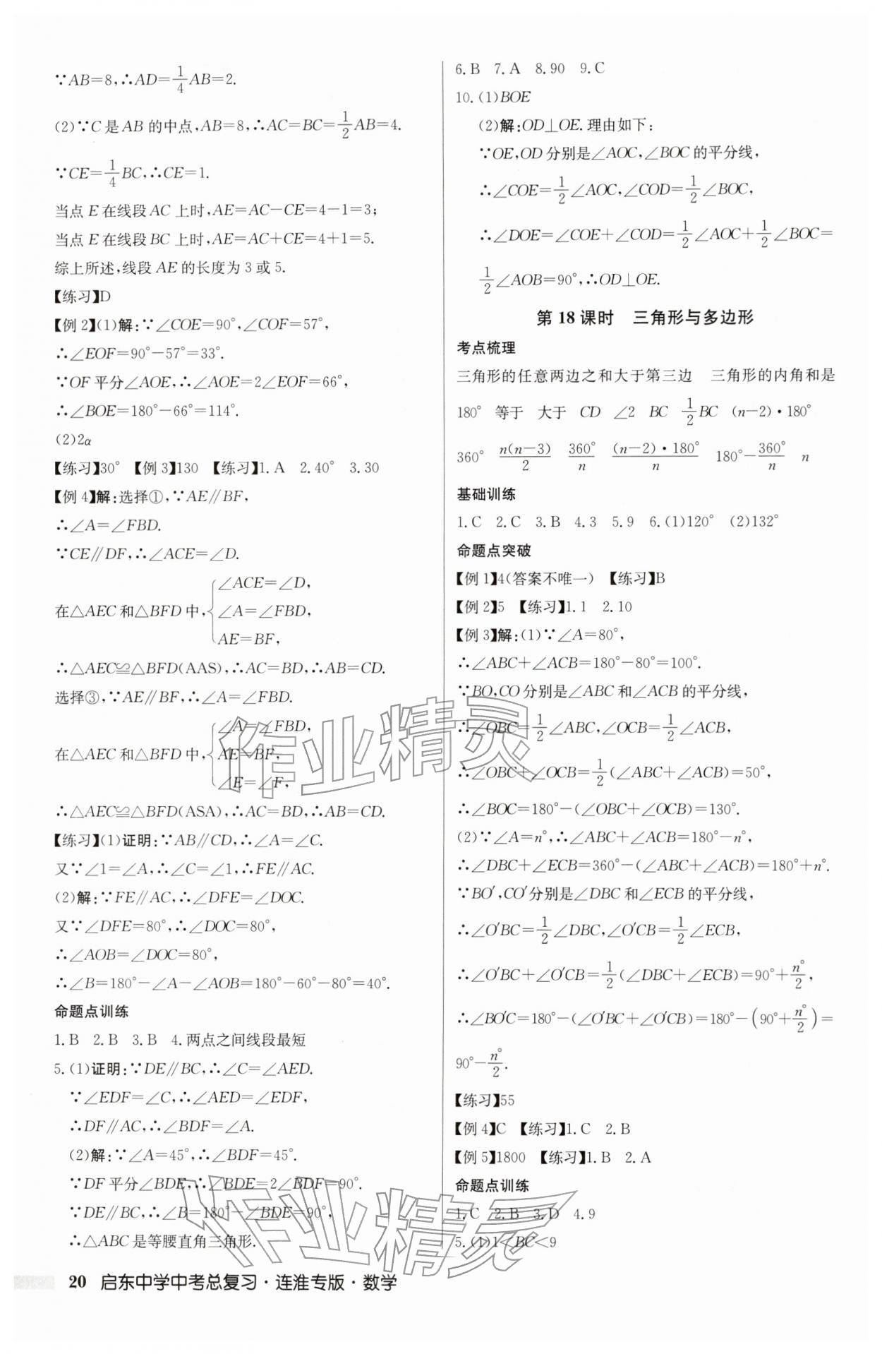 2026年啟東中學中考總復習數(shù)學連淮專版&nbsp;參考答案第20頁
