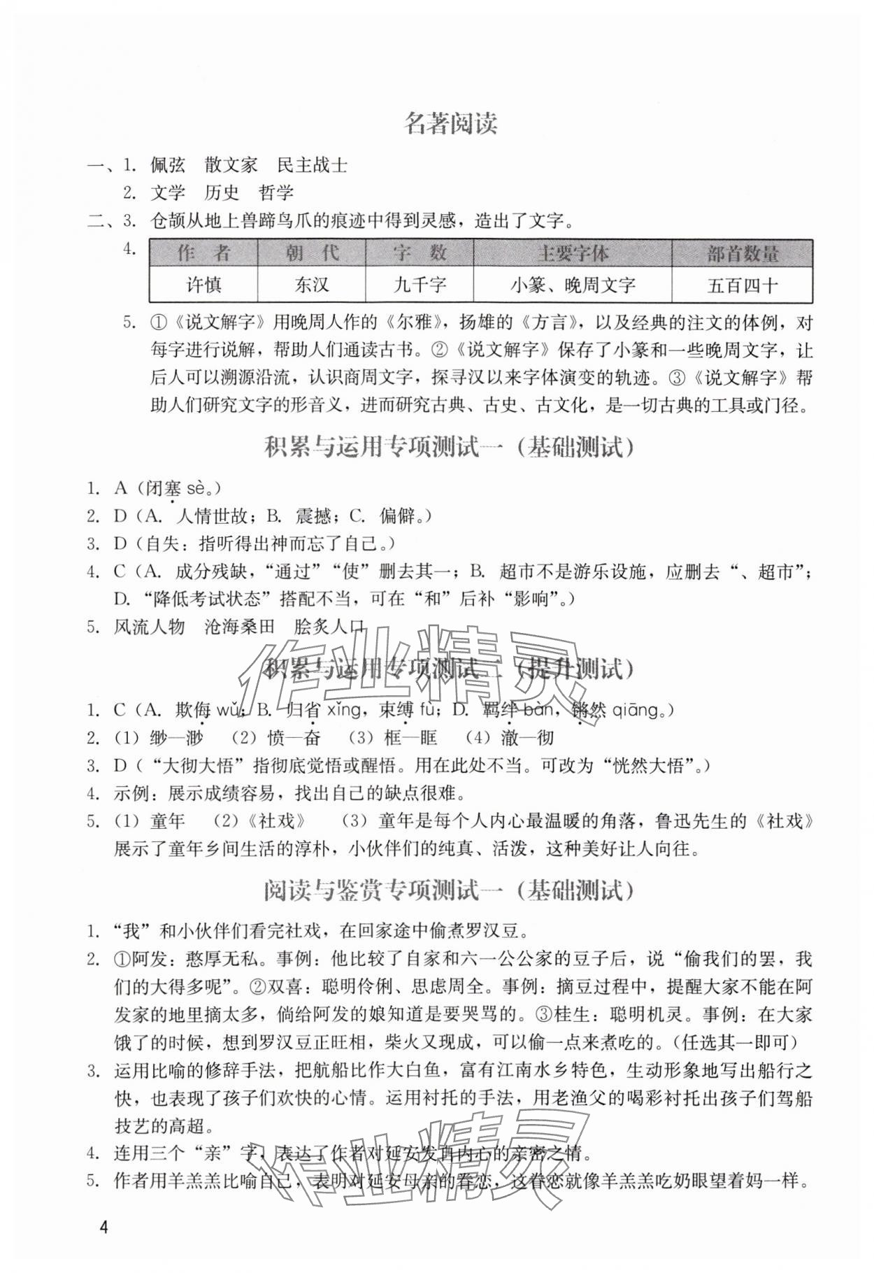 2024年陽光學(xué)業(yè)評價八年級語文下冊人教版 參考答案第4頁