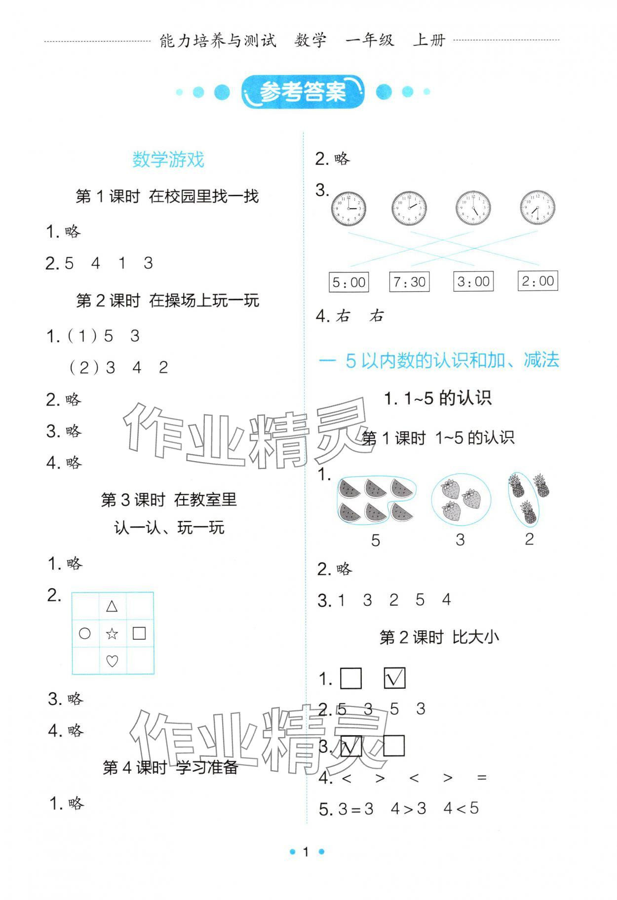 2025年能力培养与测试一年级数学上册人教版 参考答案第1页