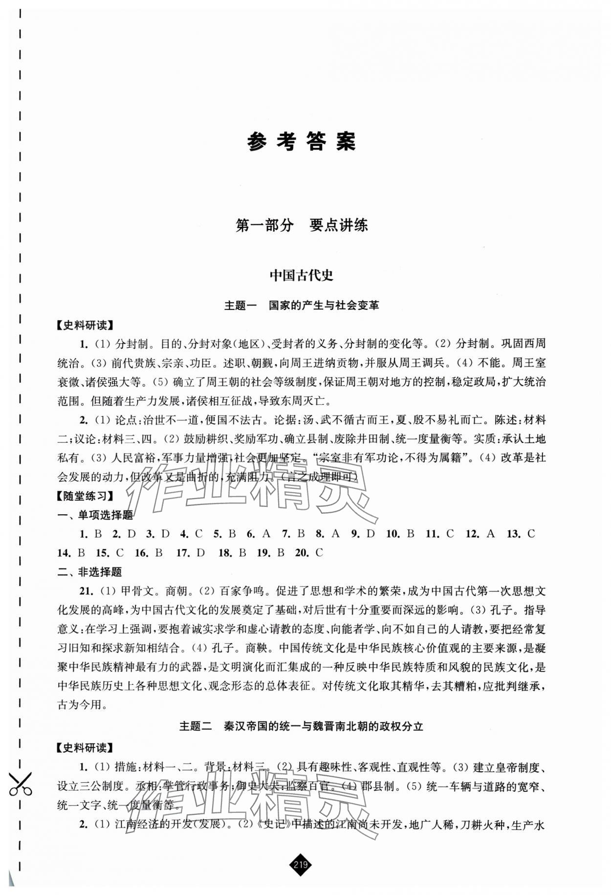 2025年中考復(fù)習(xí)指南江蘇人民出版社歷史 第1頁(yè)