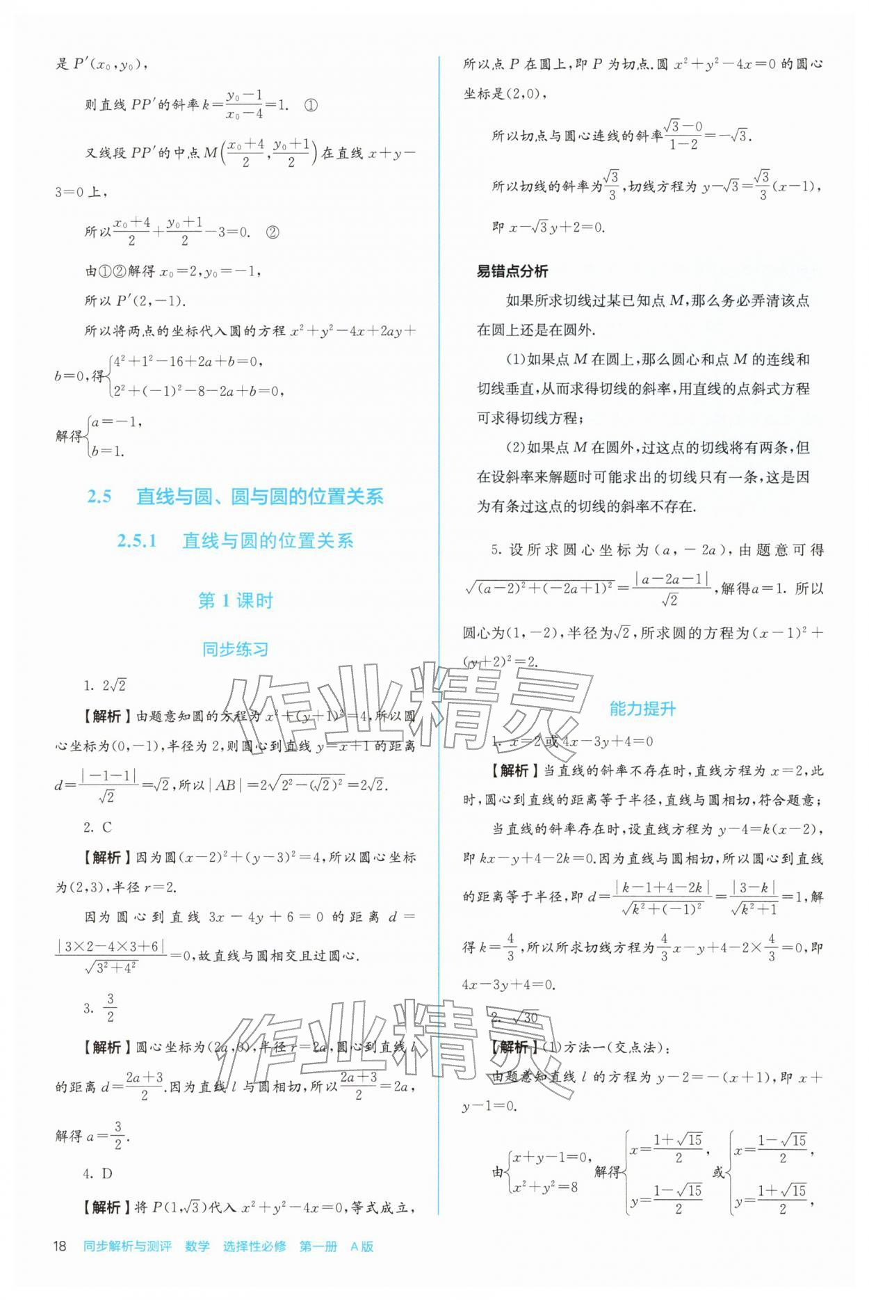2025年人教金学典同步练习册同步解析与测评高中数学选择性必修第一册人教版 第18页