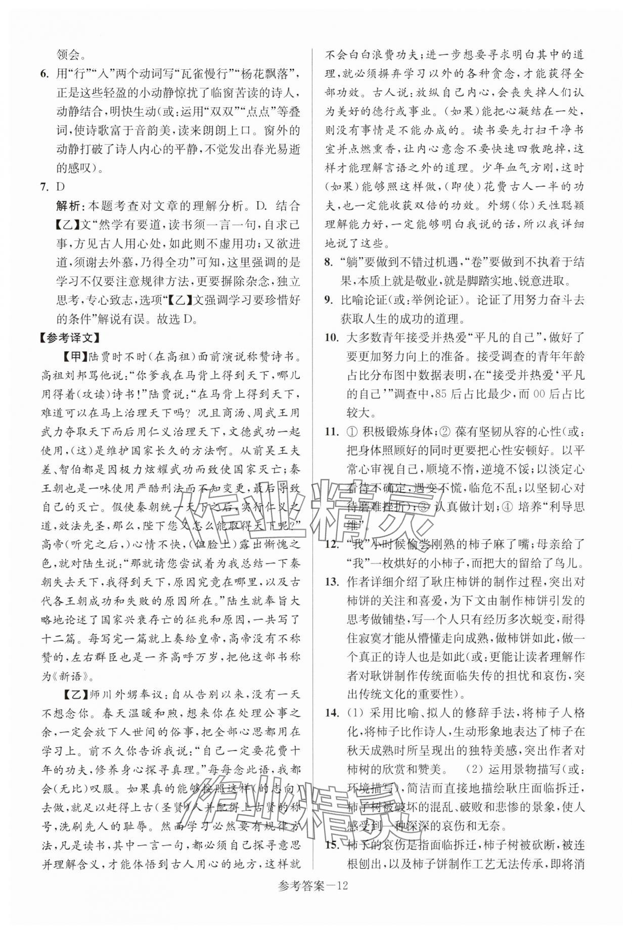 2025年徐州市中考總復(fù)習(xí)一卷通歷年真卷精編語(yǔ)文 參考答案第12頁(yè)