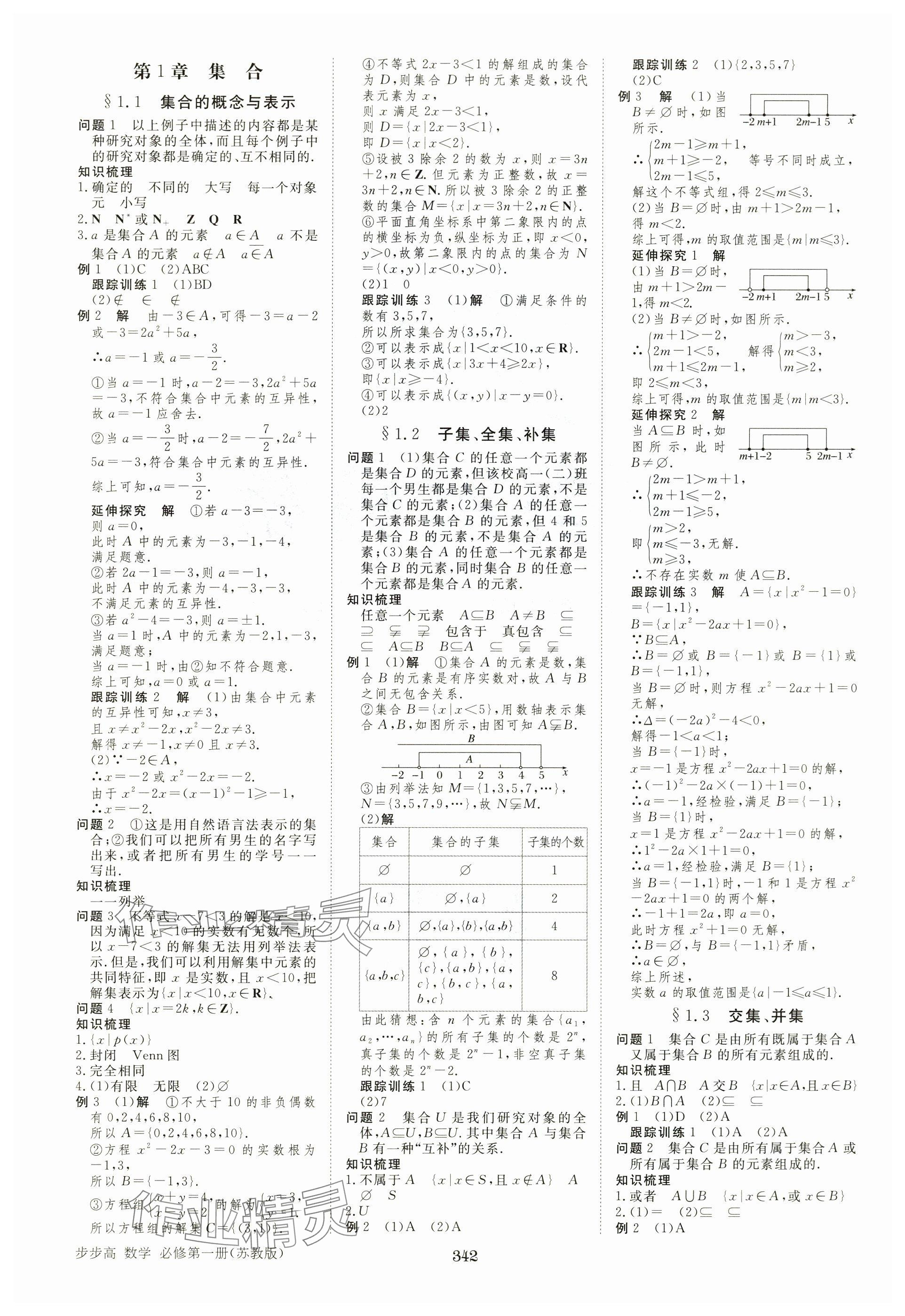 2025年步步高学习笔记高中数学必修第一册苏教版 参考答案第1页