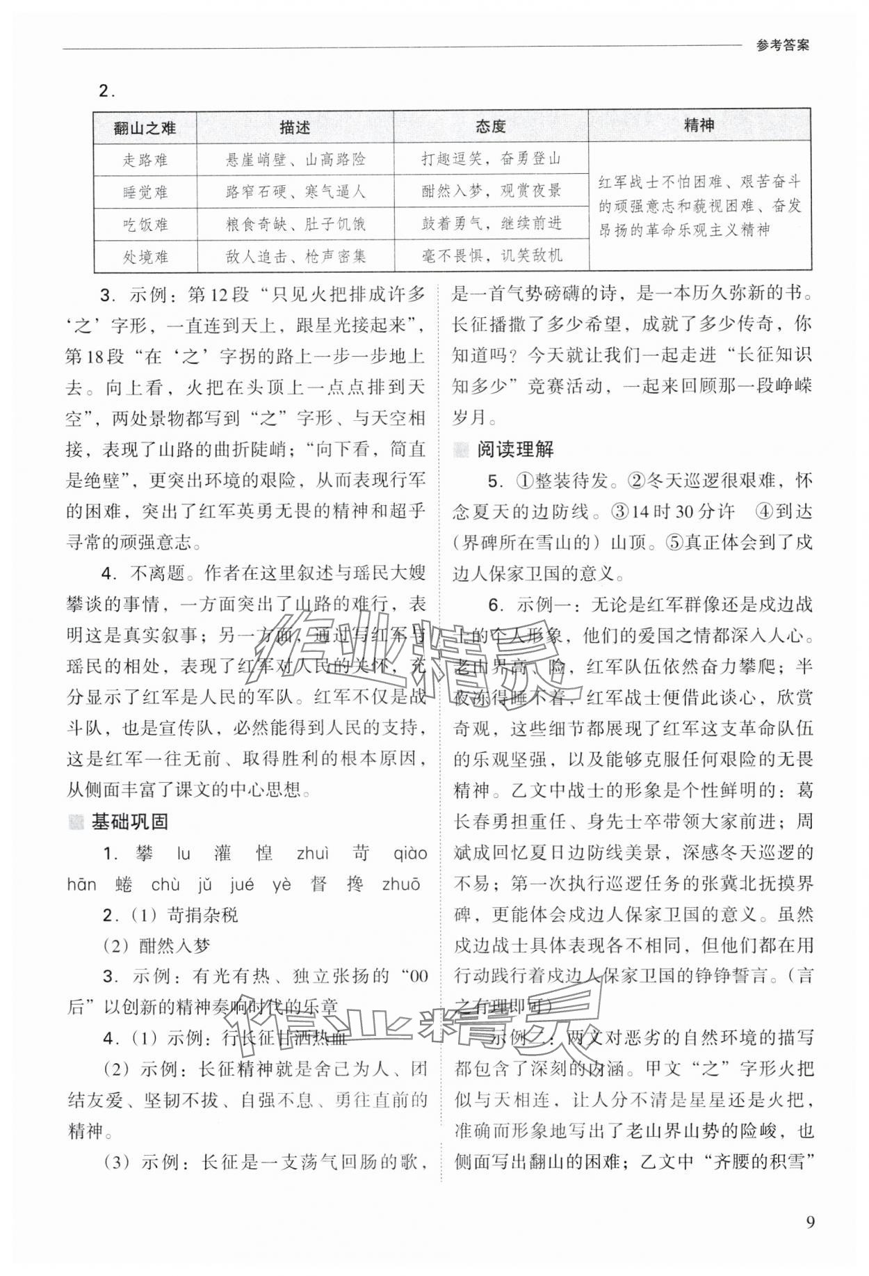2025年新课程问题解决导学方案七年级语文下册人教版 参考答案第9页