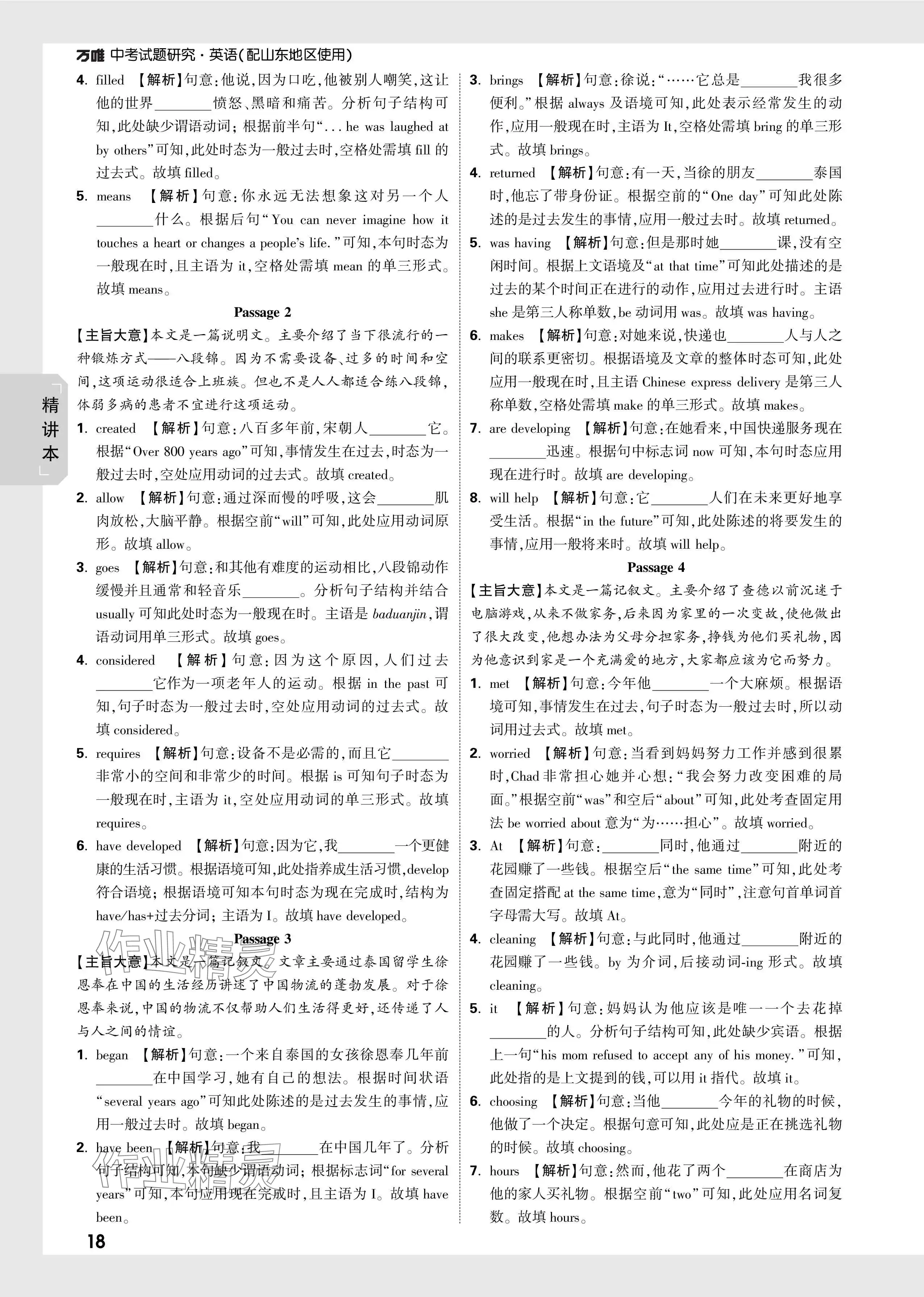 2024年万唯中考试题研究英语山东专版 参考答案第18页