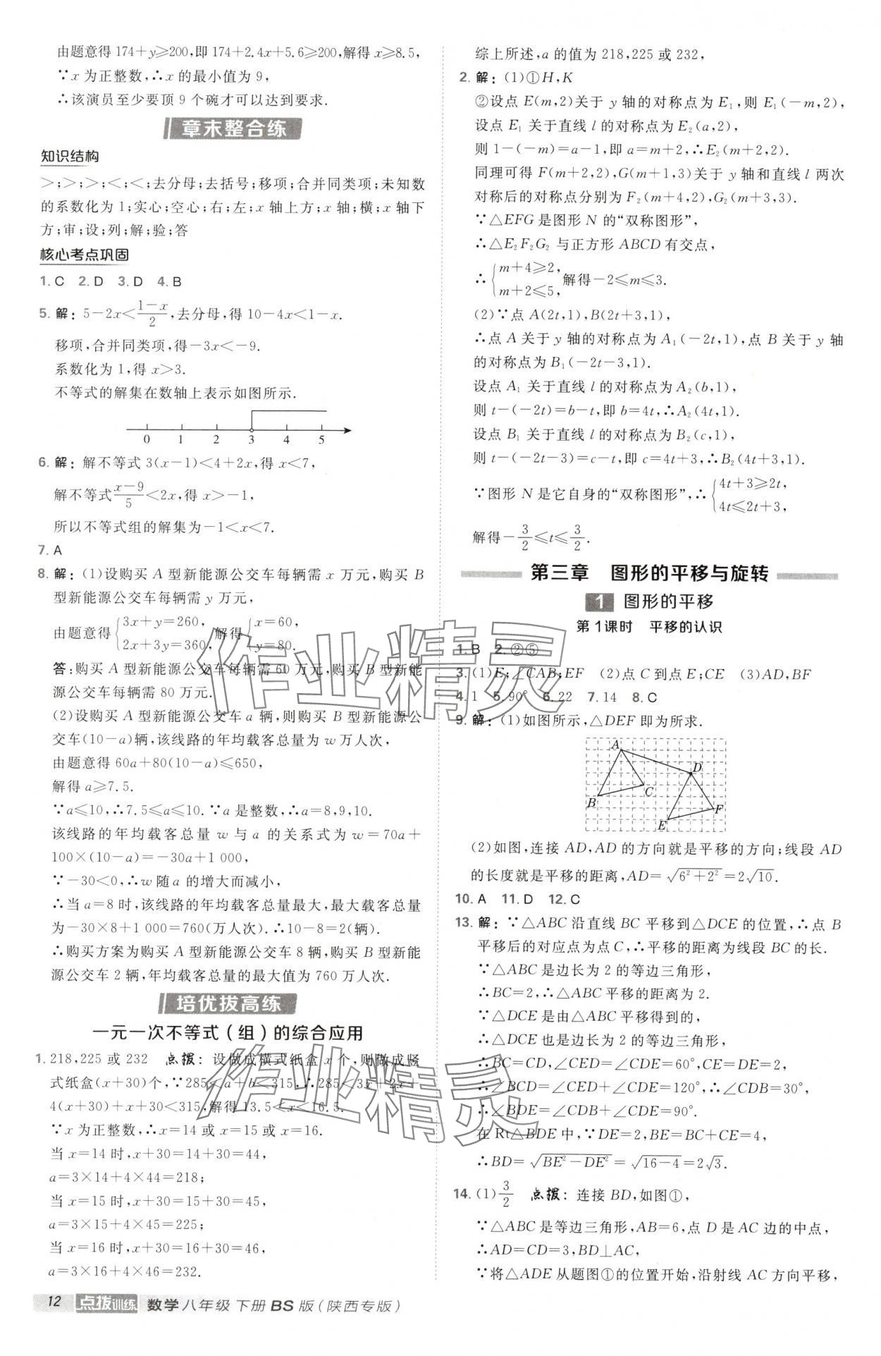 2025年點撥訓(xùn)練八年級數(shù)學(xué)下冊北師大版陜西專版 第12頁