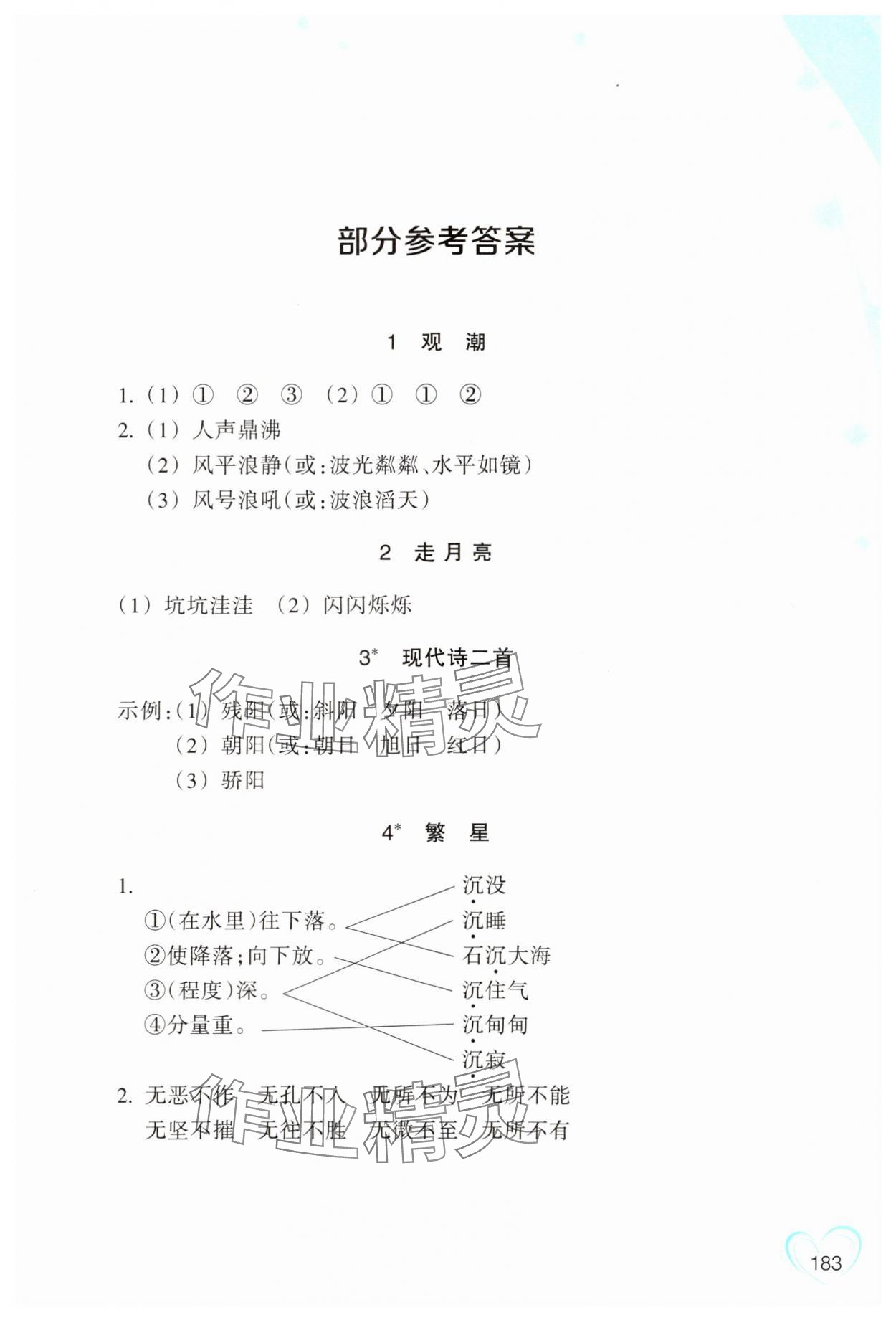 2023年小学语文词语手册浙江教育出版社四年级上册人教版评议教辅 参考答案第1页