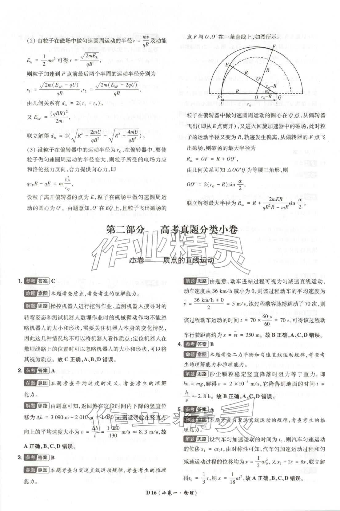 2026年新高考5年真题物理江苏专版&nbsp;第16页