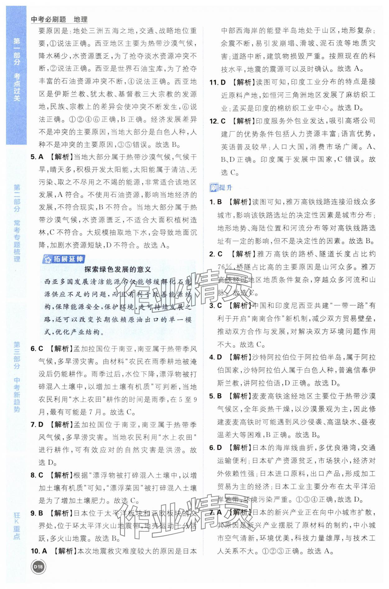 2025年中考必刷题开明出版社地理&nbsp;第18页